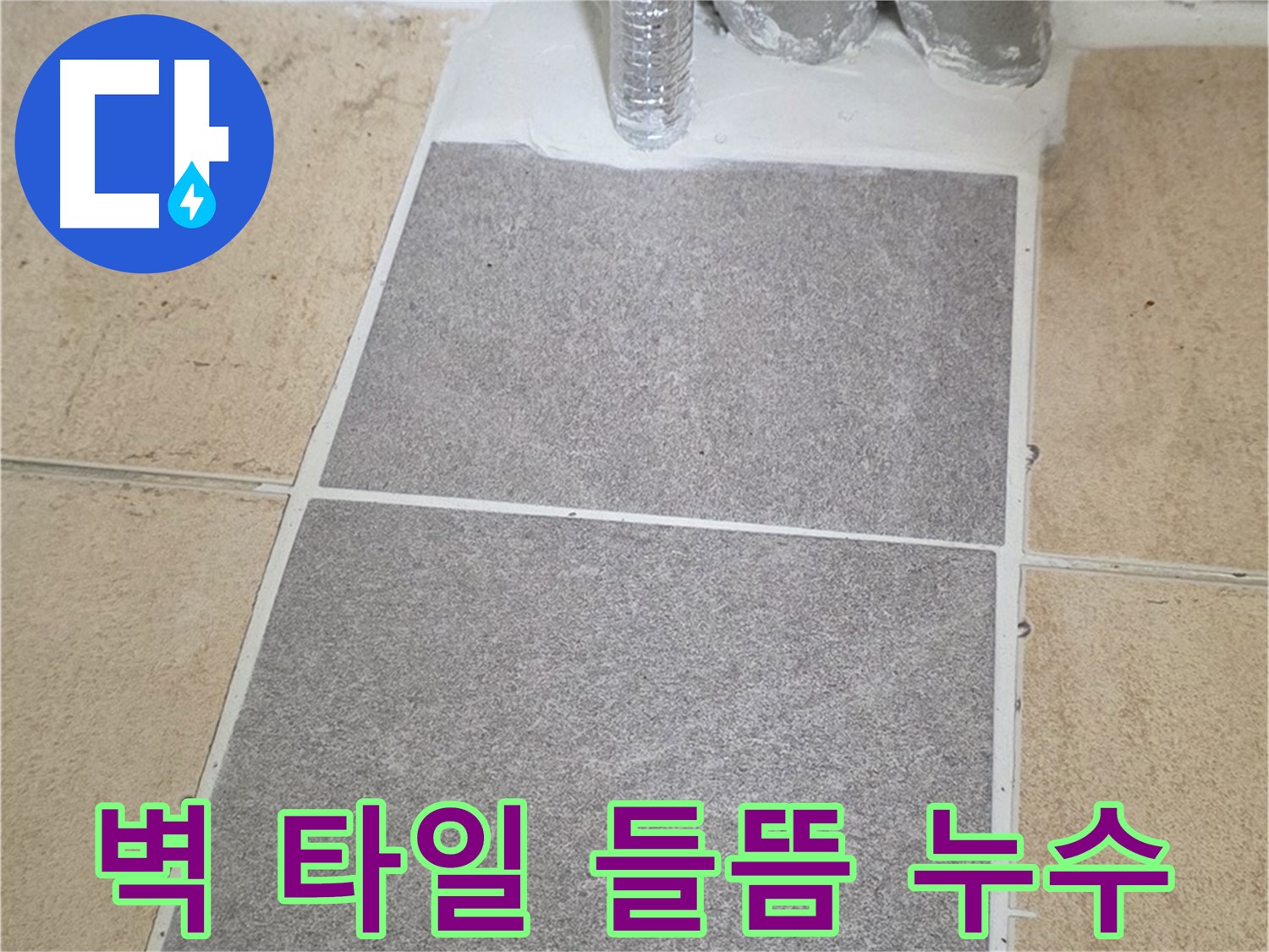 양주 삼숭동 자이아파트 욕실 벽 타일 들뜸 - 누수 보수 공사