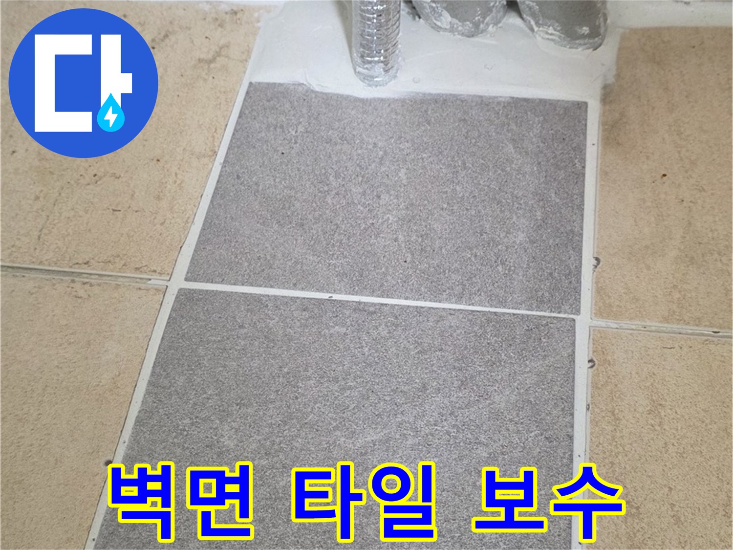 양주 삼숭동 자이아파트 욕실 벽면 누수 - 타일 들뜸 부분 보수 작업
