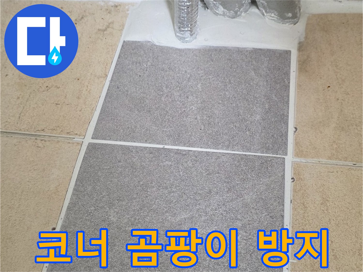 양주 삼숭동 자이아파트 - 욕실 코너 누수, 실리콘 재시공 및 곰팡이 방지 시공 완료