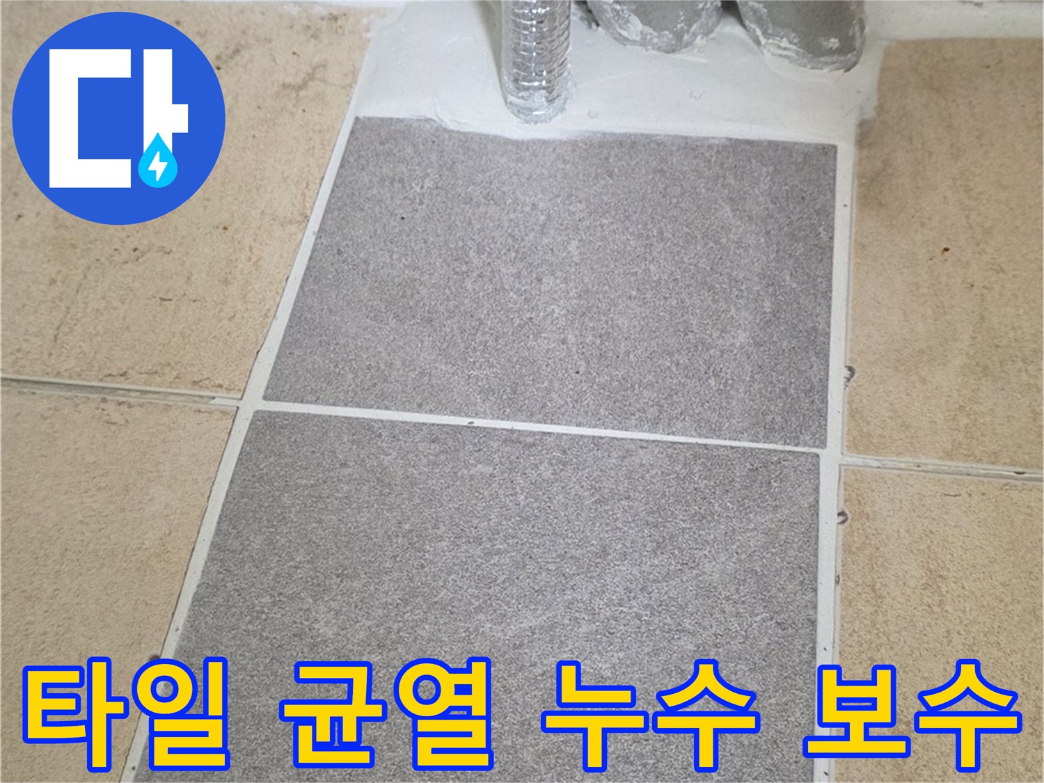 양주 삼숭동 자이아파트 욕실 타일 균열로 인한 누수 - 꼼꼼한 균열 보수 작업