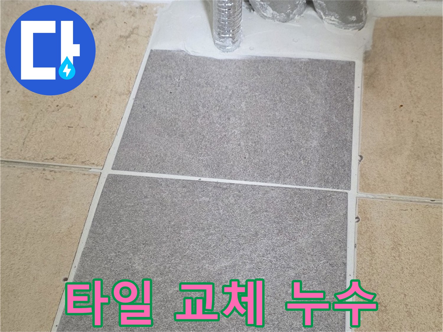 양주 삼숭동 자이아파트 욕실 타일 부분 교체 - 누수 원인 해결