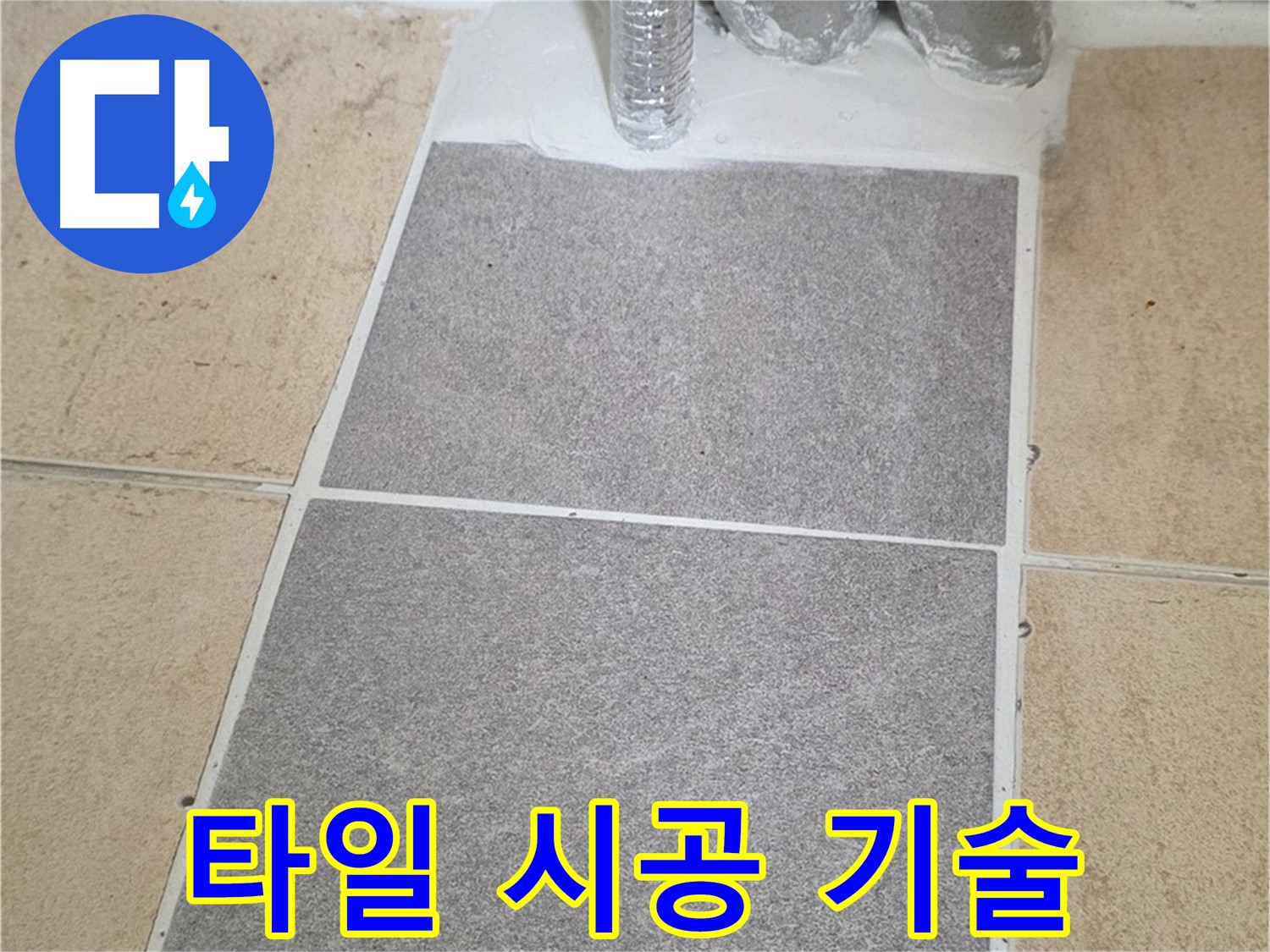 양주 삼숭동 자이아파트 욕실 타일 시공 중 - 숙련된 기술로 완벽하게 시공