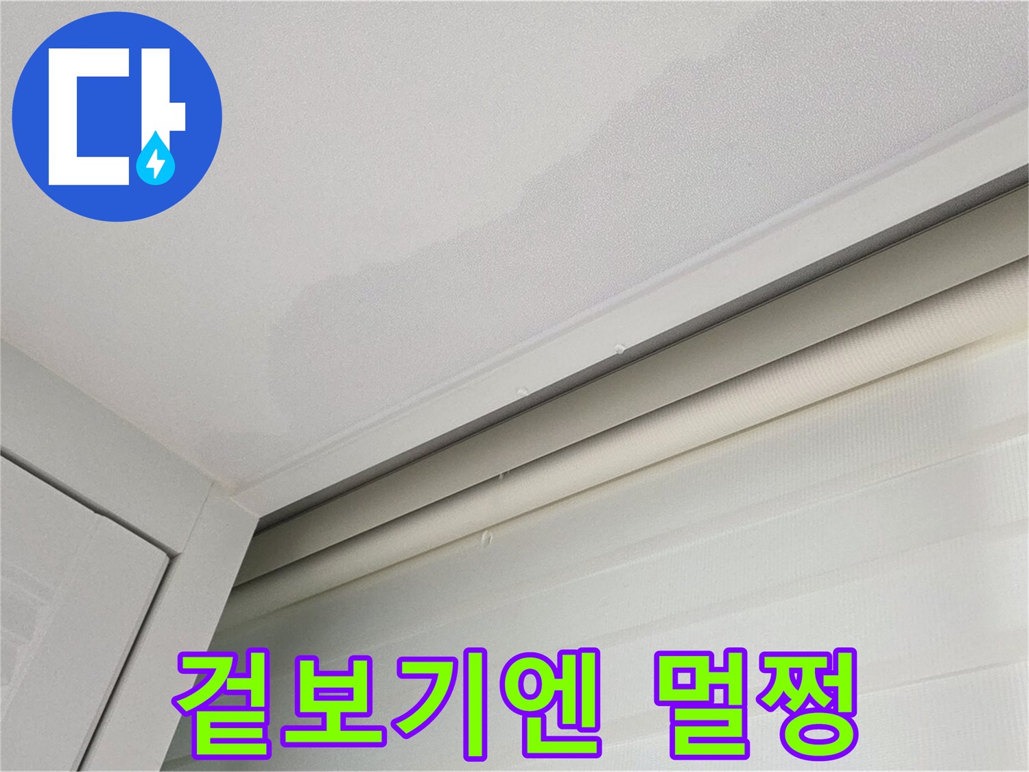 양주 삼숭동 자이아파트 천장 누수 - 겉으로 보기엔 멀쩡한 천장