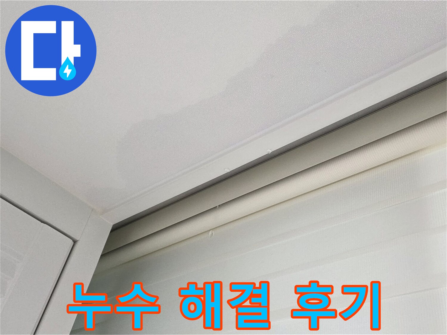 양주 삼숭동 자이아파트 천장 누수 - 고객님의 누수 해결 후기