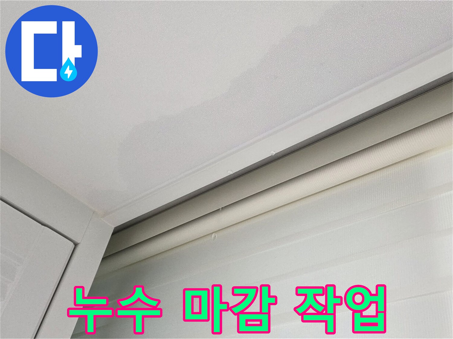 양주 삼숭동 자이아파트 천장 누수 - 깔끔한 누수 마감 작업