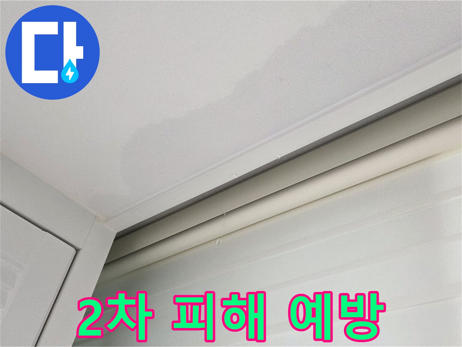 양주 삼숭동 자이아파트 천장 누수 - 누수 2차 피해 예방 조치
