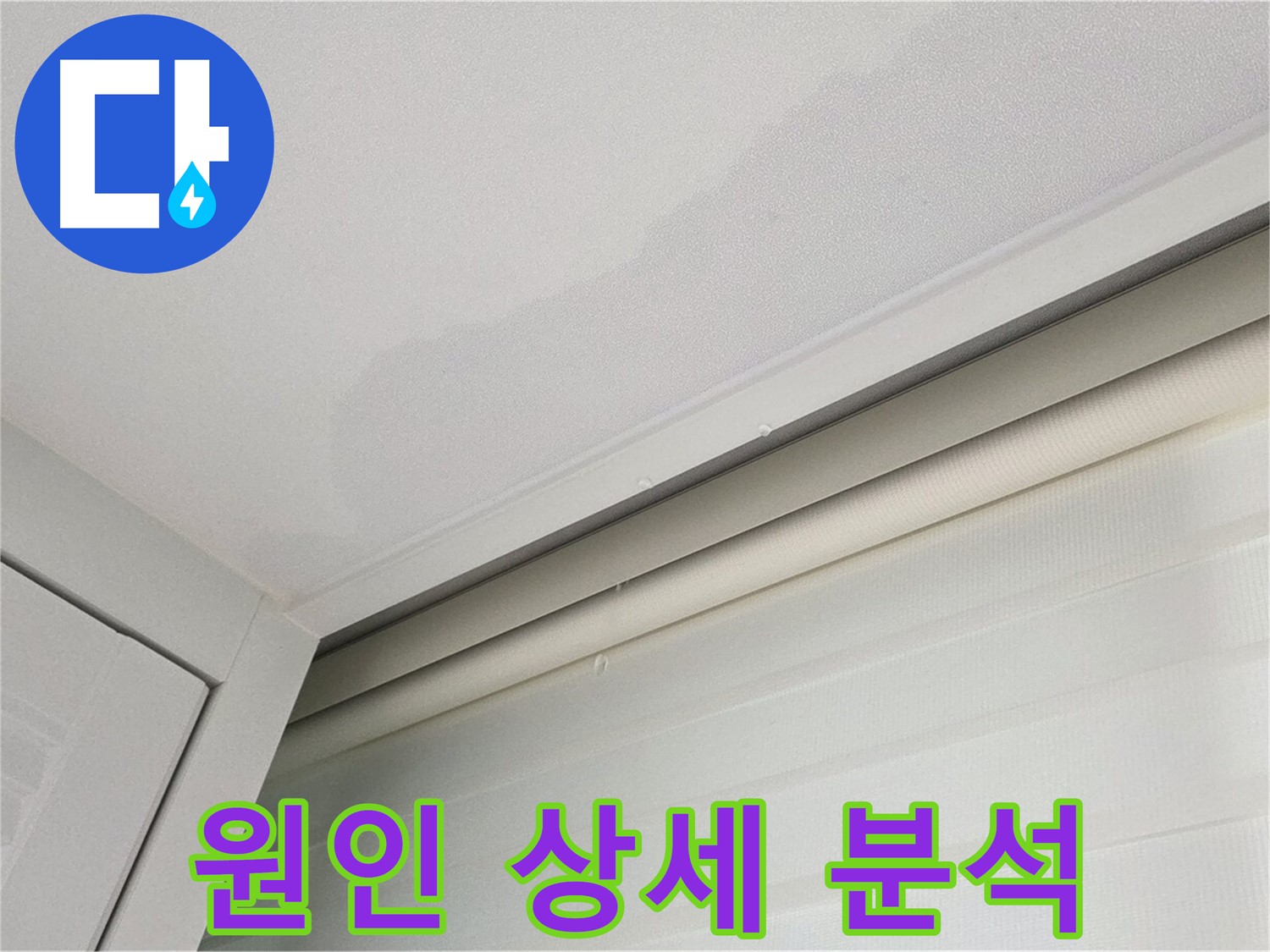 양주 삼숭동 자이아파트 천장 누수 - 누수 원인 상세 분석 과정
