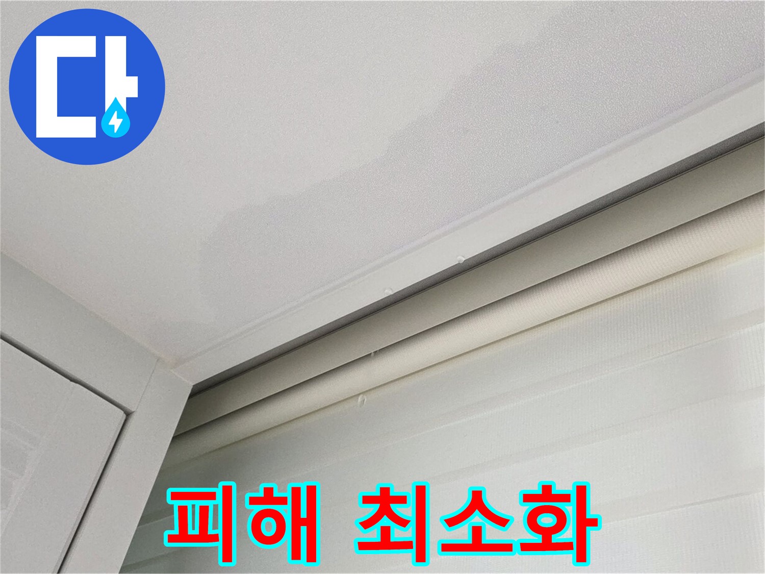 양주 삼숭동 자이아파트 천장 누수 - 누수 피해 최소화 노력