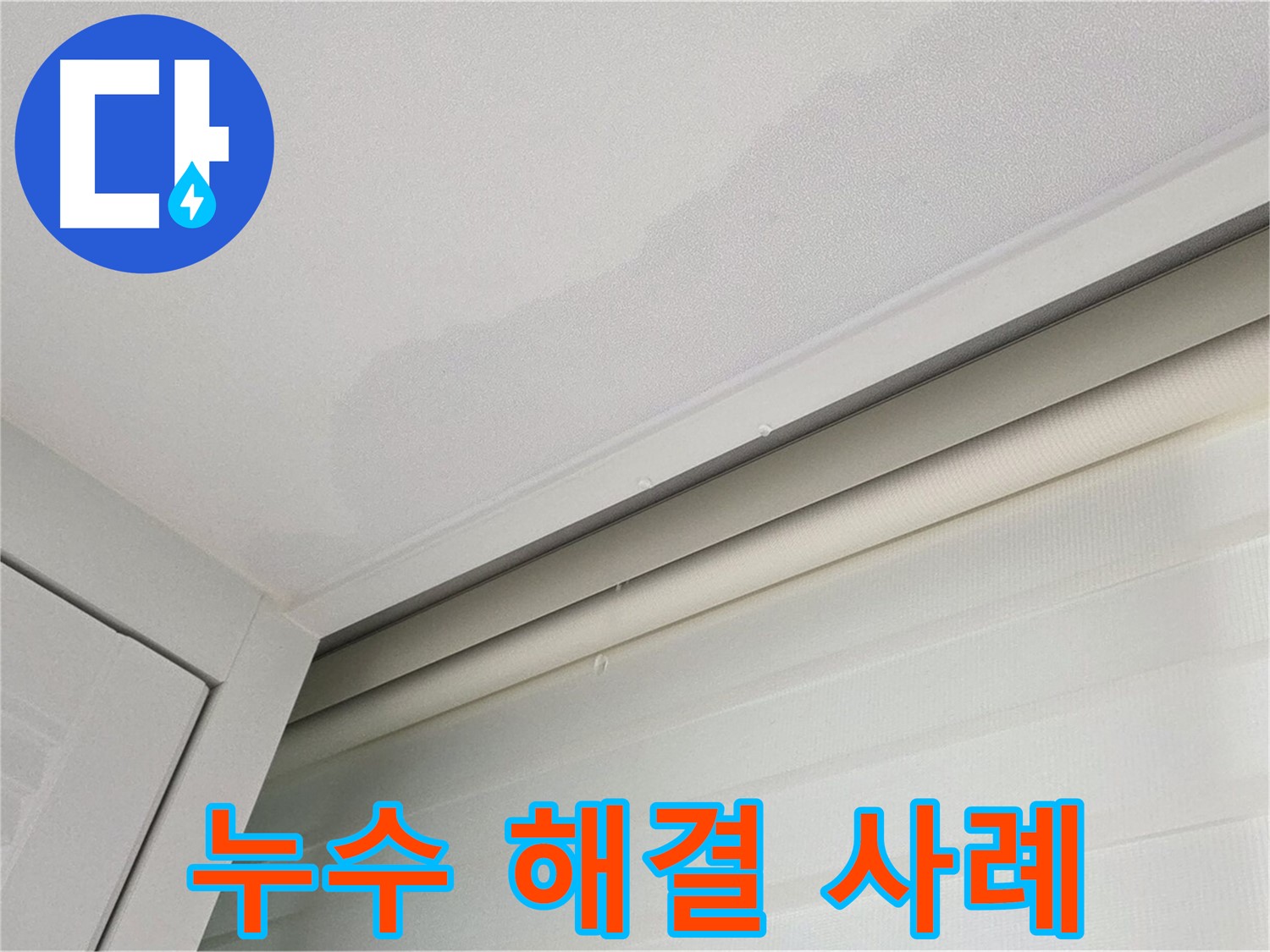 양주 삼숭동 자이아파트 천장 누수 - 누수 해결 성공 사례