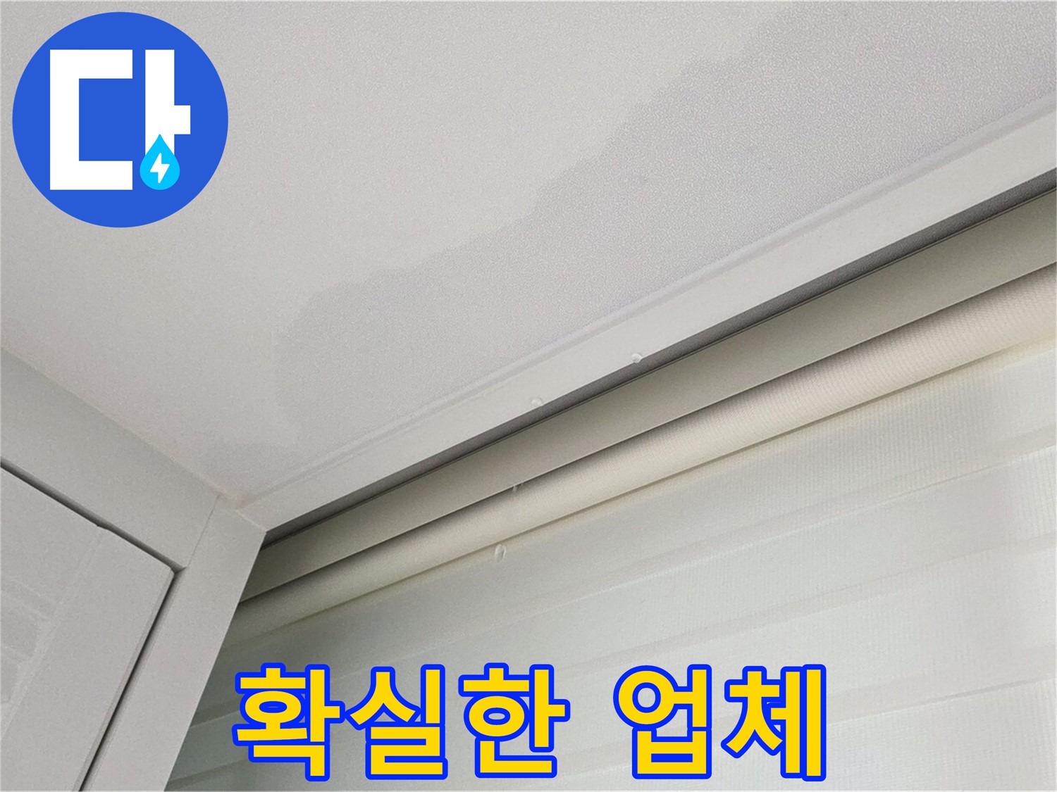 양주 삼숭동 자이아파트 천장 누수 - 누수, 확실한 업체에 맡기세요!