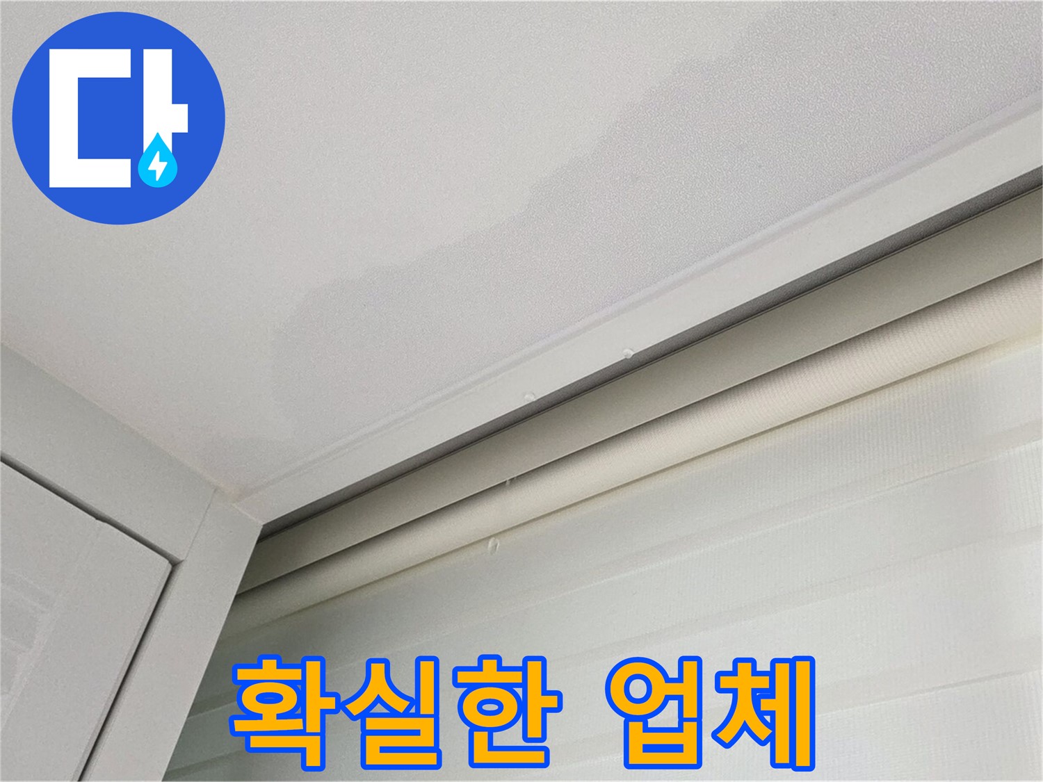 양주 삼숭동 자이아파트 천장 누수 - 누수, 확실한 업체에 맡기세요!