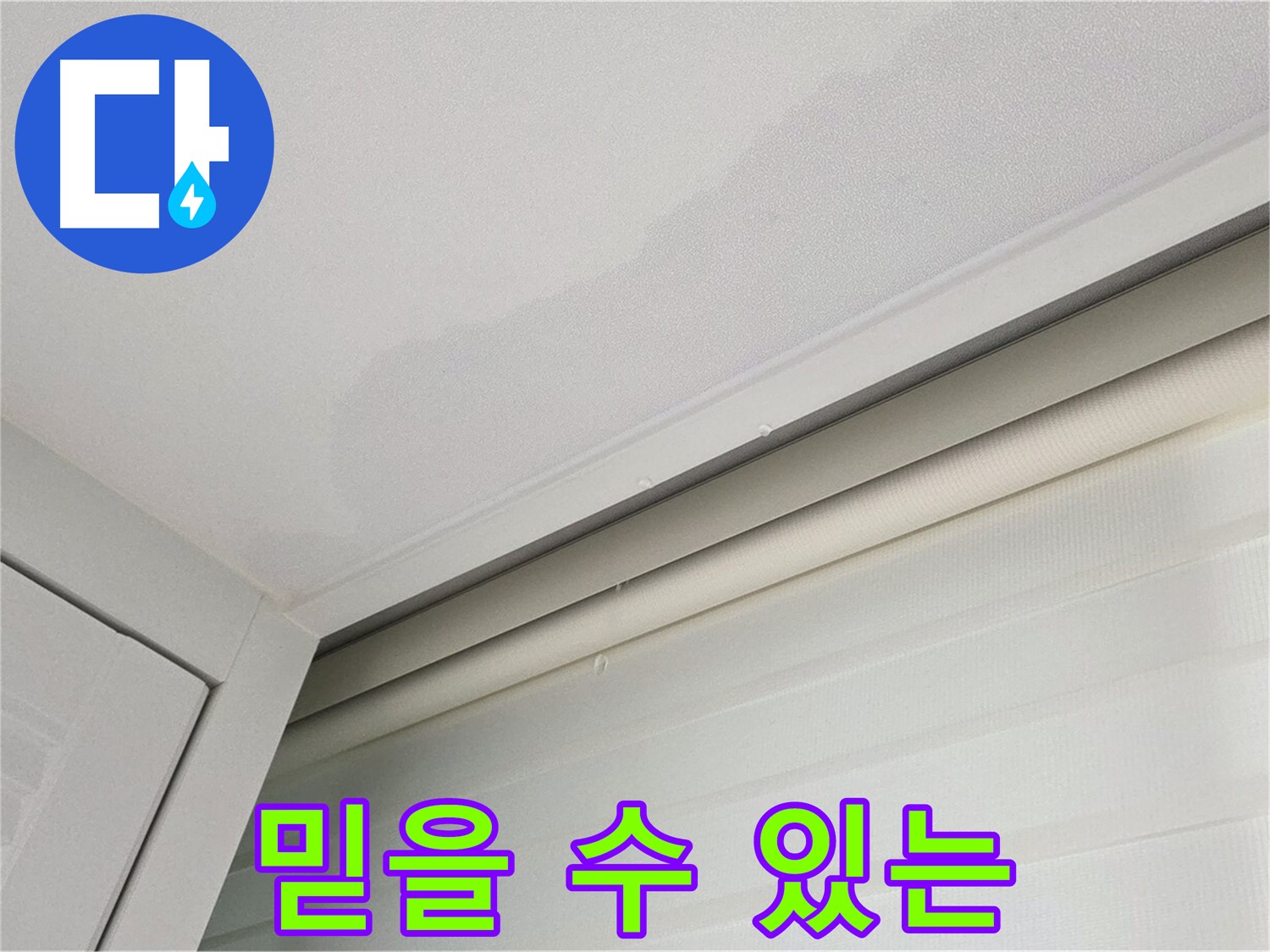 양주 삼숭동 자이아파트 천장 누수 - 믿을 수 있는 누수 전문가
