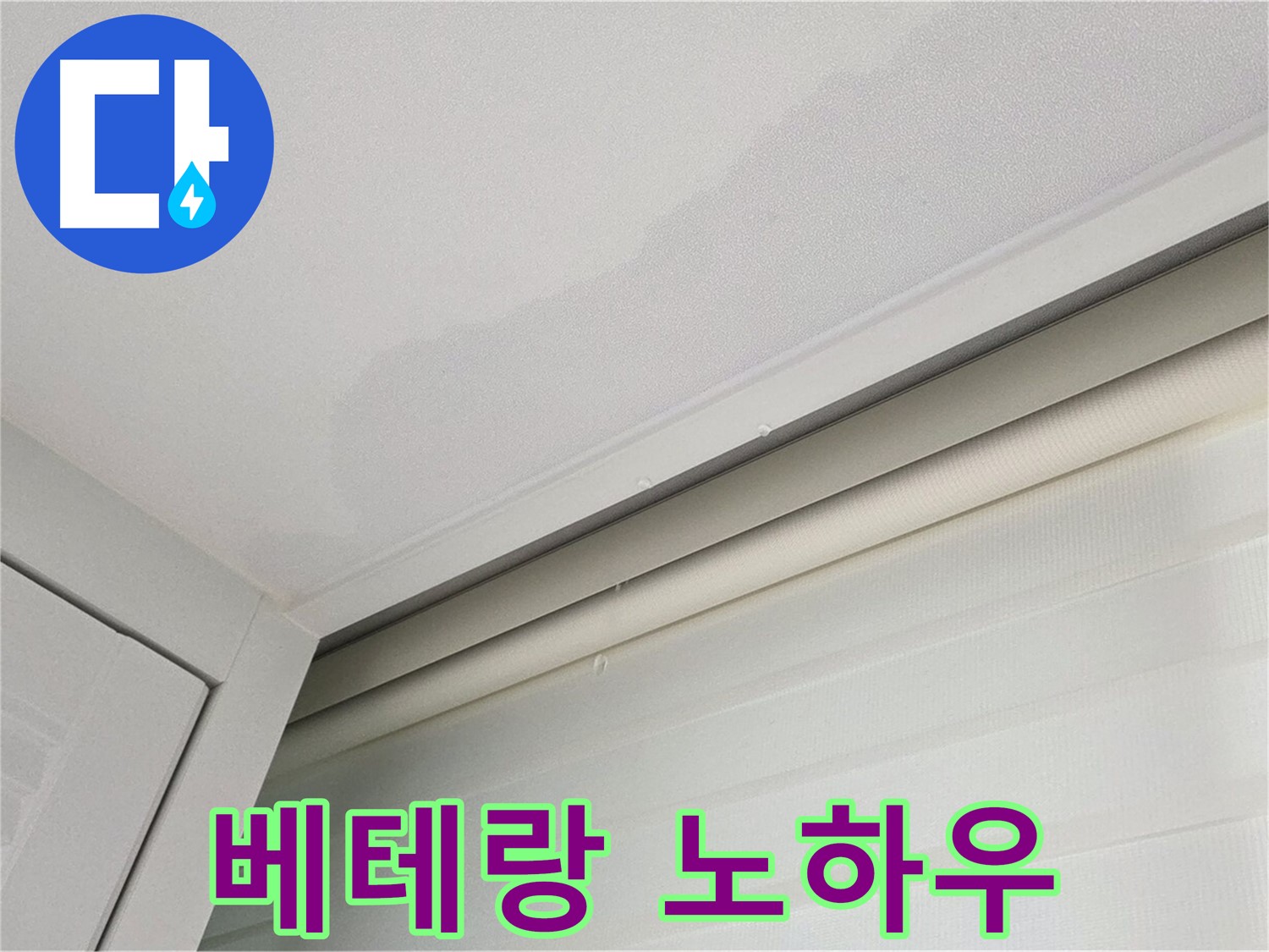 양주 삼숭동 자이아파트 천장 누수 - 베테랑의 노하우로 해결!
