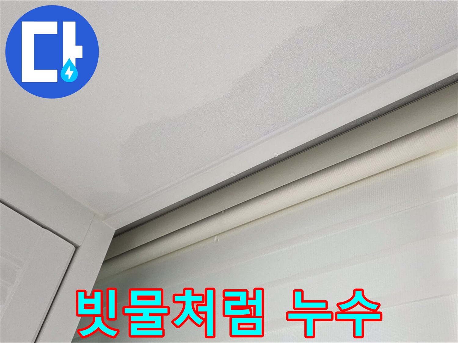 양주 삼숭동 자이아파트 천장 누수 - 빗물처럼 떨어지는 누수 - 원인은 무엇일까요?