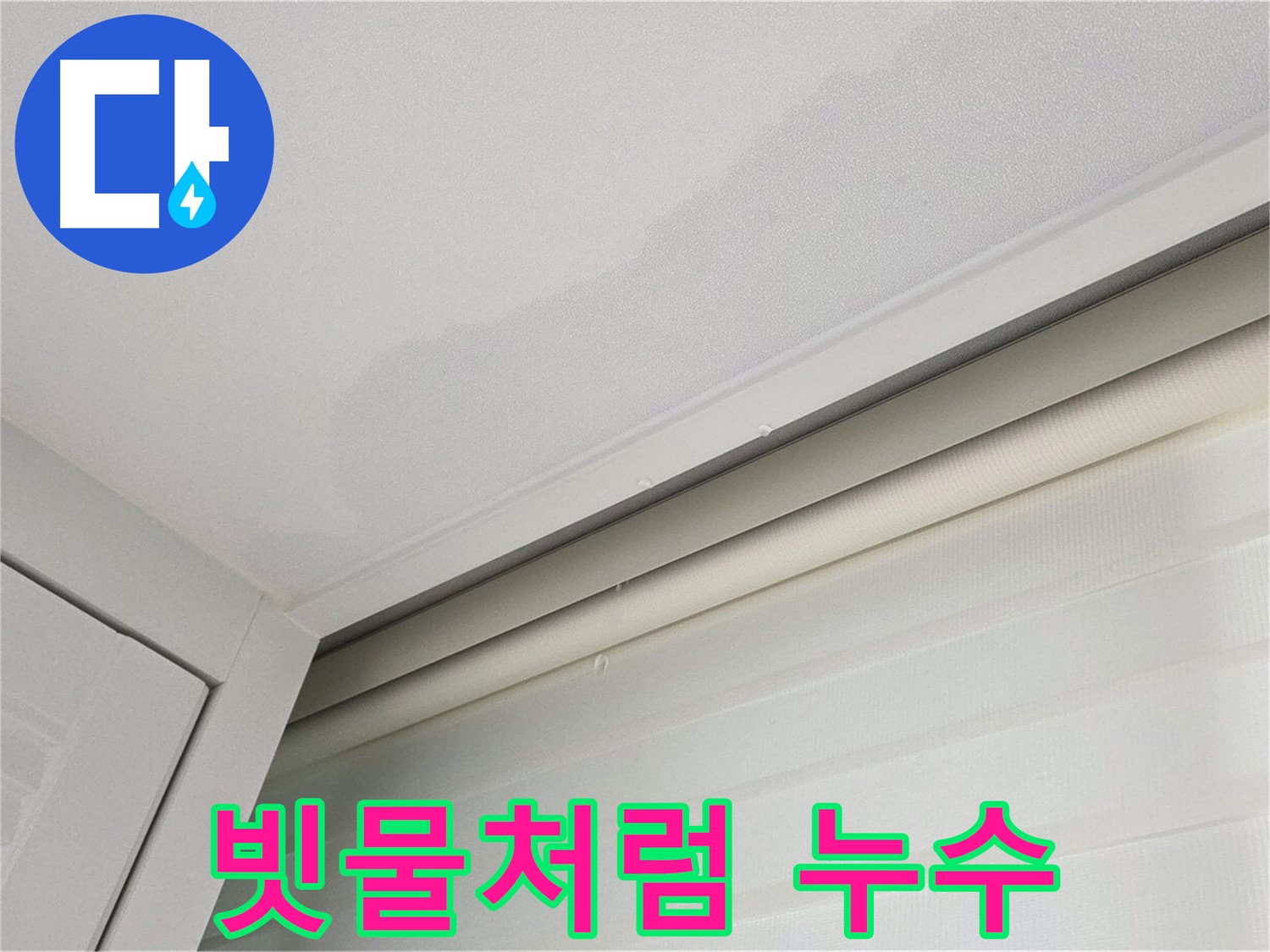양주 삼숭동 자이아파트 천장 누수 - 빗물처럼 떨어지는 누수 - 원인은 무엇일까요?