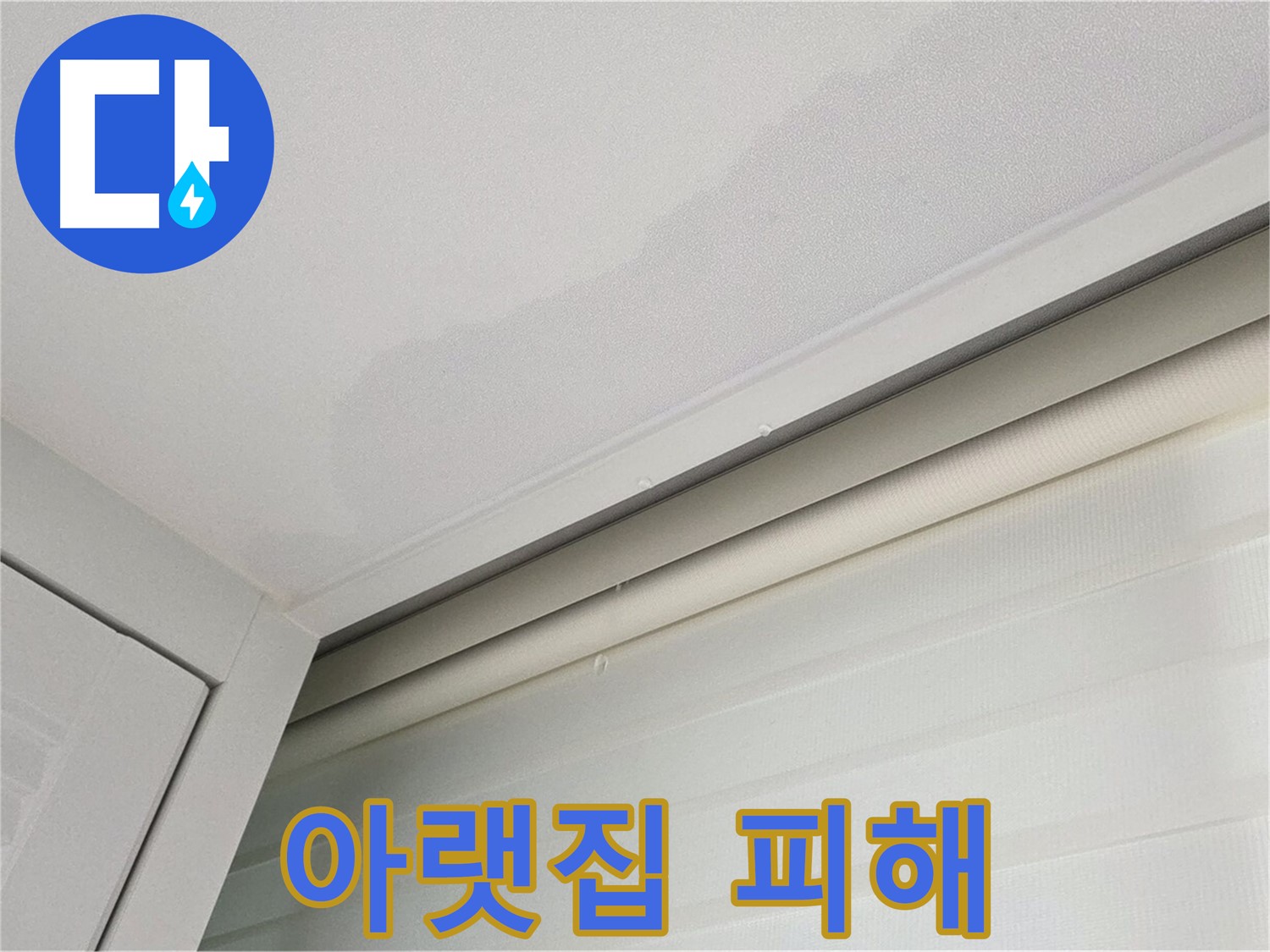 양주 삼숭동 자이아파트 천장 누수 - 아랫집 피해 보상 문제 - 전문가 상담