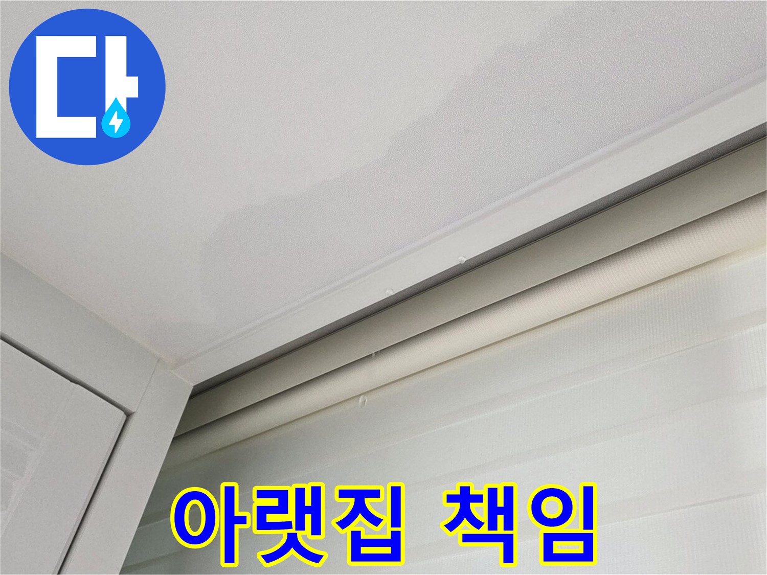 양주 삼숭동 자이아파트 천장 누수 - 아랫집 피해, 책임지고 해결!