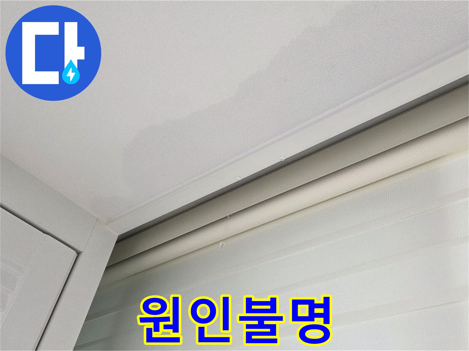 양주 삼숭동 자이아파트 천장 누수 - 원인불명 - 정밀 탐지 필요