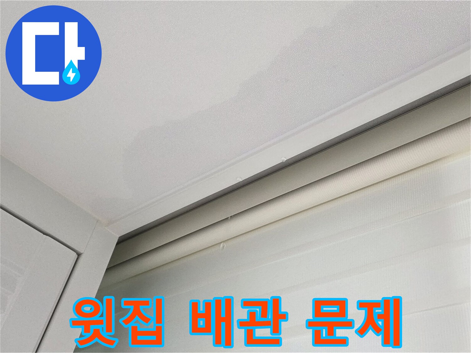 양주 삼숭동 자이아파트 천장 누수 - 윗집 배관 문제 가능성 - 정밀 검사 필요
