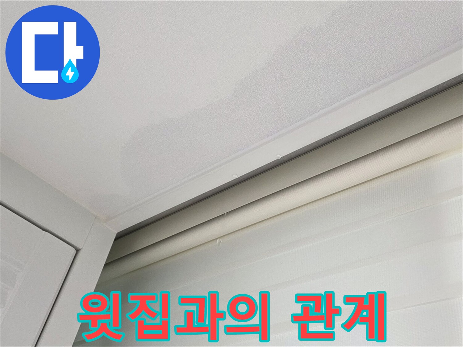 양주 삼숭동 자이아파트 천장 누수 - 윗집과의 누수 관계 - 전문가 상담 필요