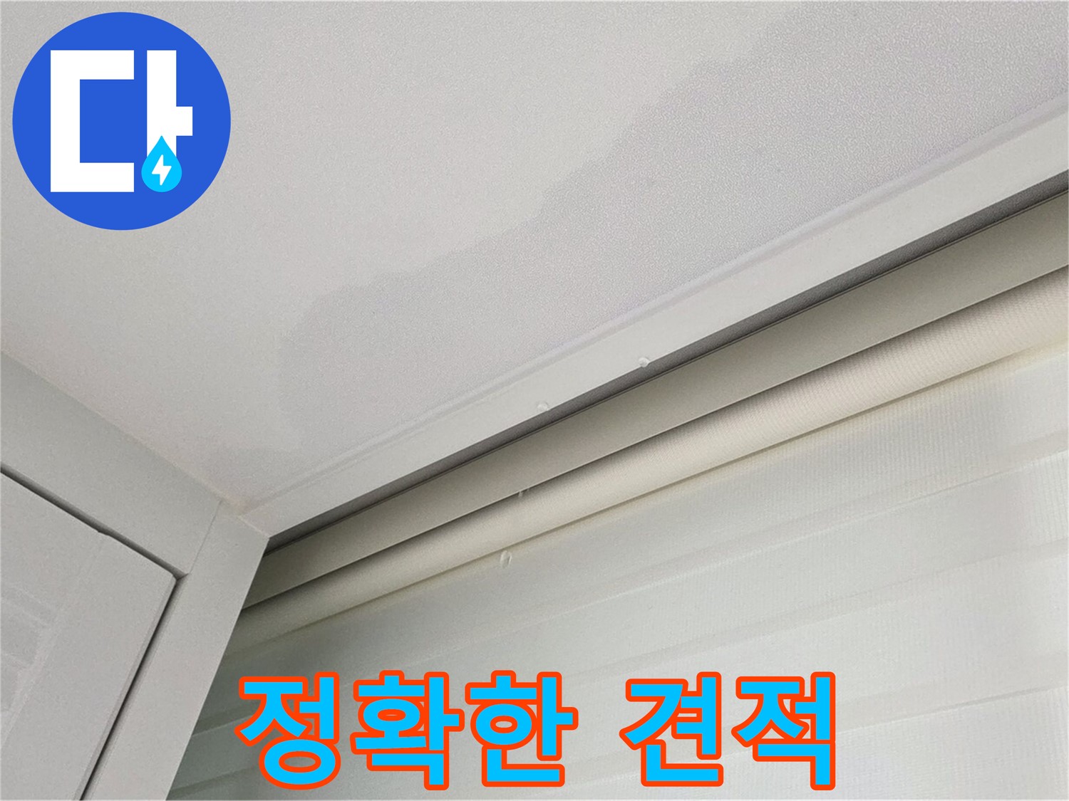 양주 삼숭동 자이아파트 천장 누수 - 정확하고 투명한 누수 견적
