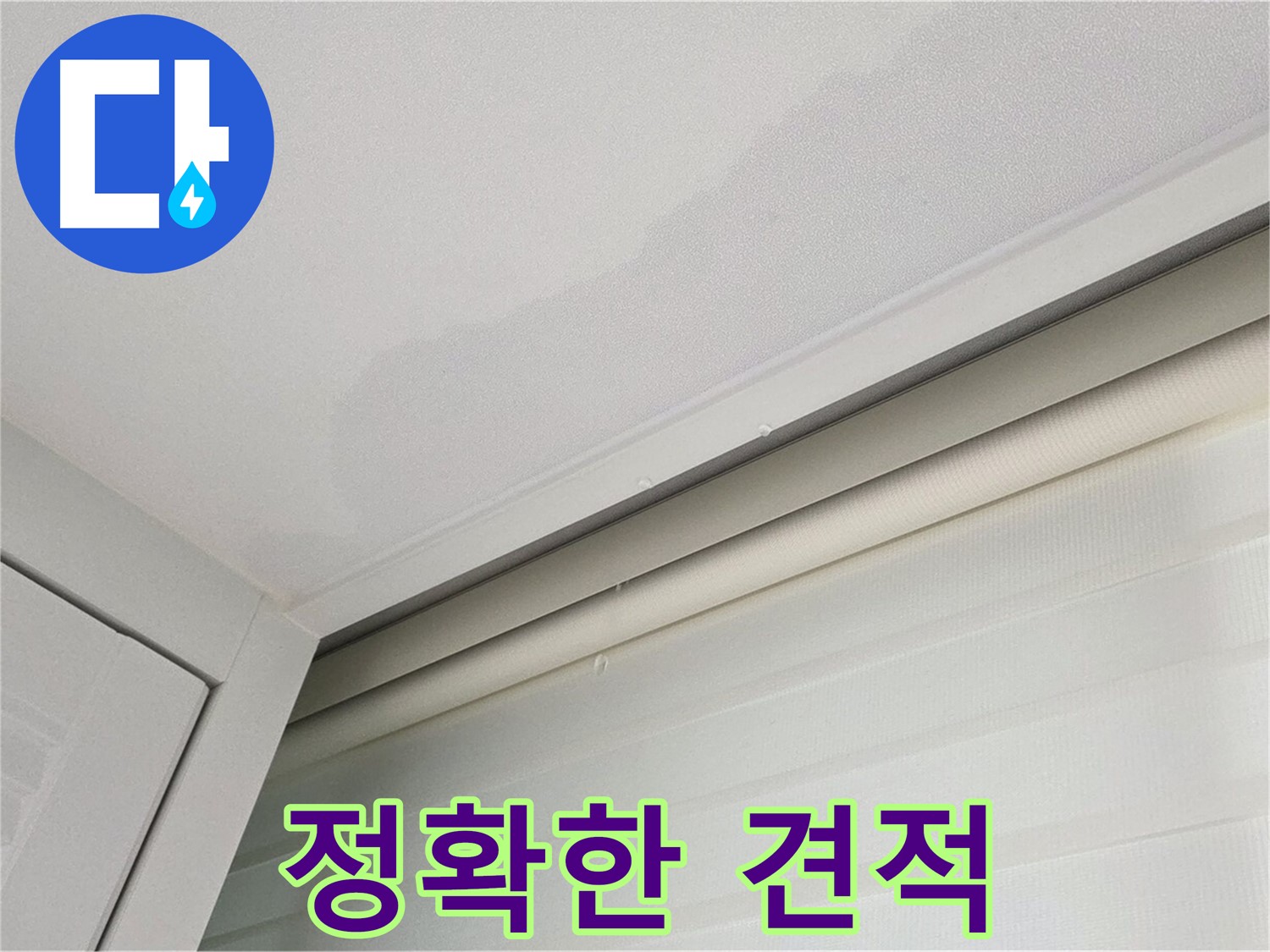 양주 삼숭동 자이아파트 천장 누수 - 정확하고 투명한 누수 견적