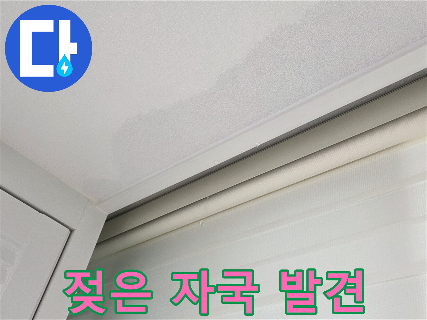 양주 삼숭동 자이아파트 천장 누수 - 젖은 자국으로 누수 의심