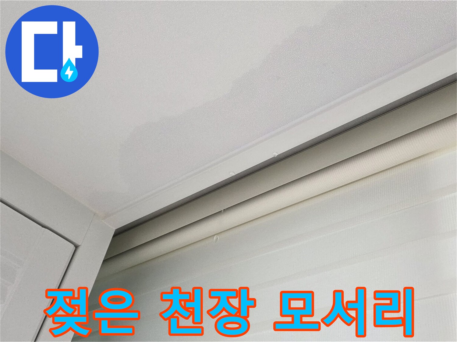 양주 삼숭동 자이아파트 천장 누수 - 젖은 천장 모서리 - 초기 누수 의심