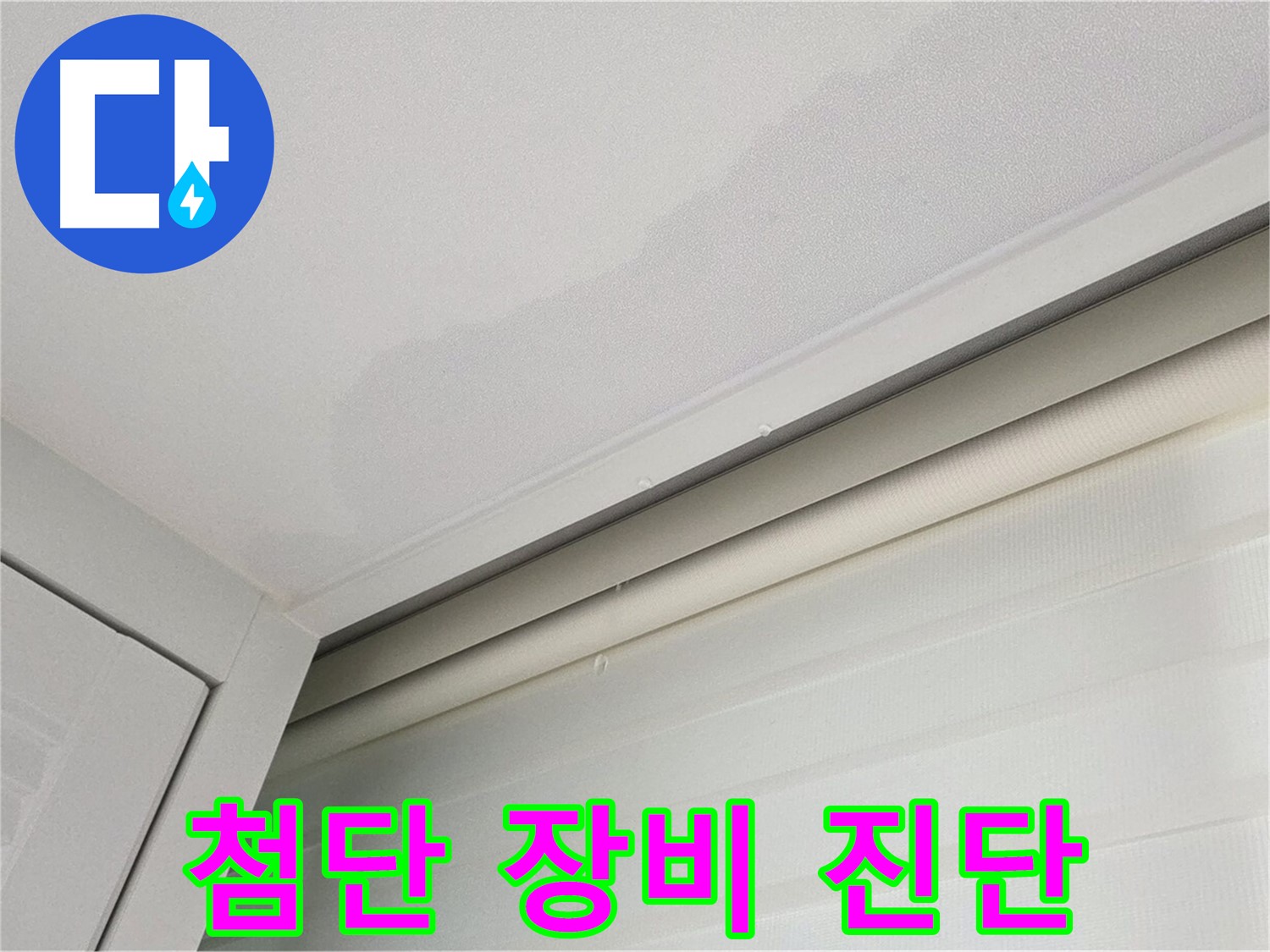 양주 삼숭동 자이아파트 천장 누수 - 첨단 장비로 정확하게 진단!