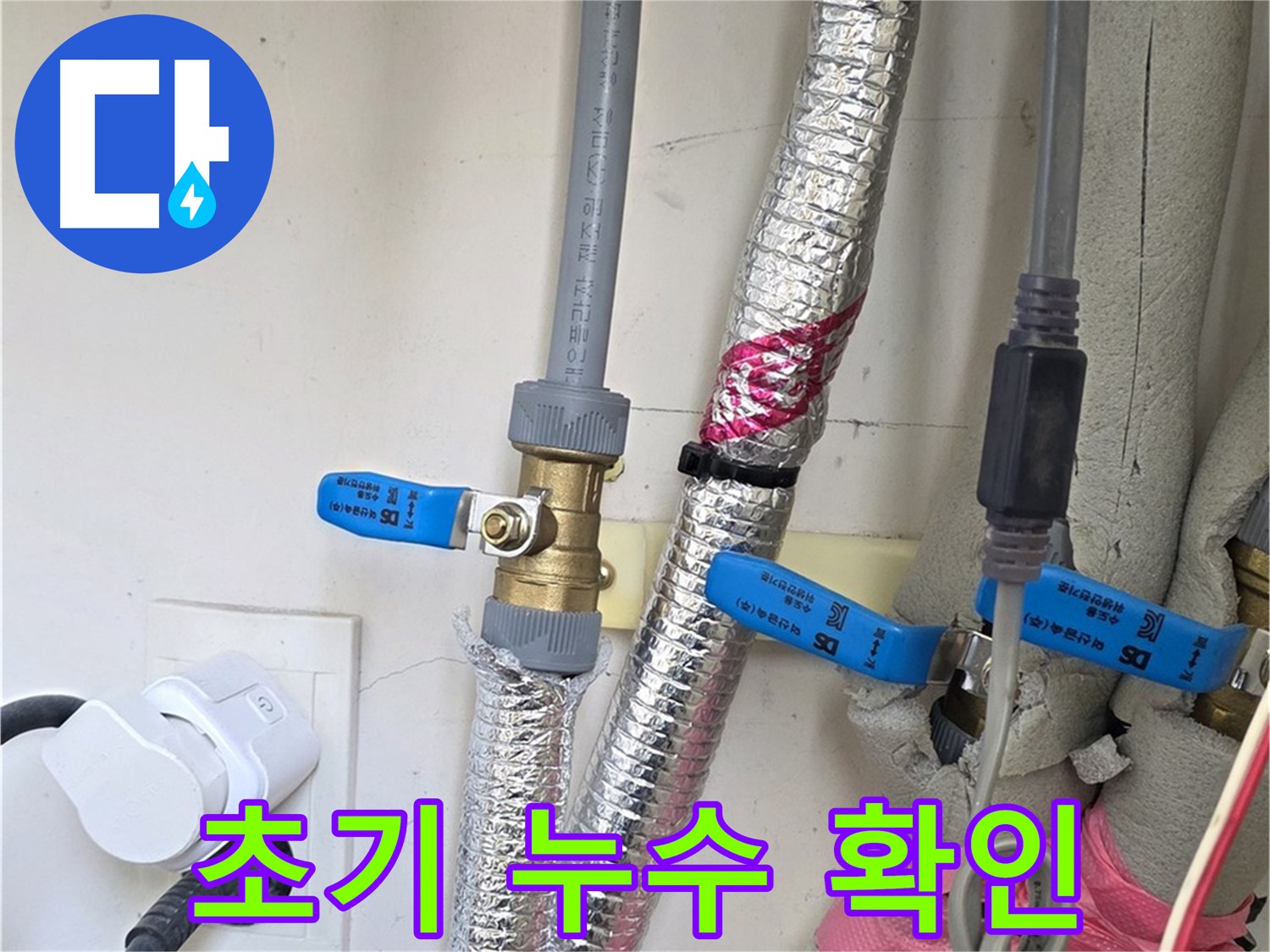양주 삼숭동 자이아파트 - 초기 누수 확인 - 작은 누수도 놓치지 않고 신속하게 대처합니다.