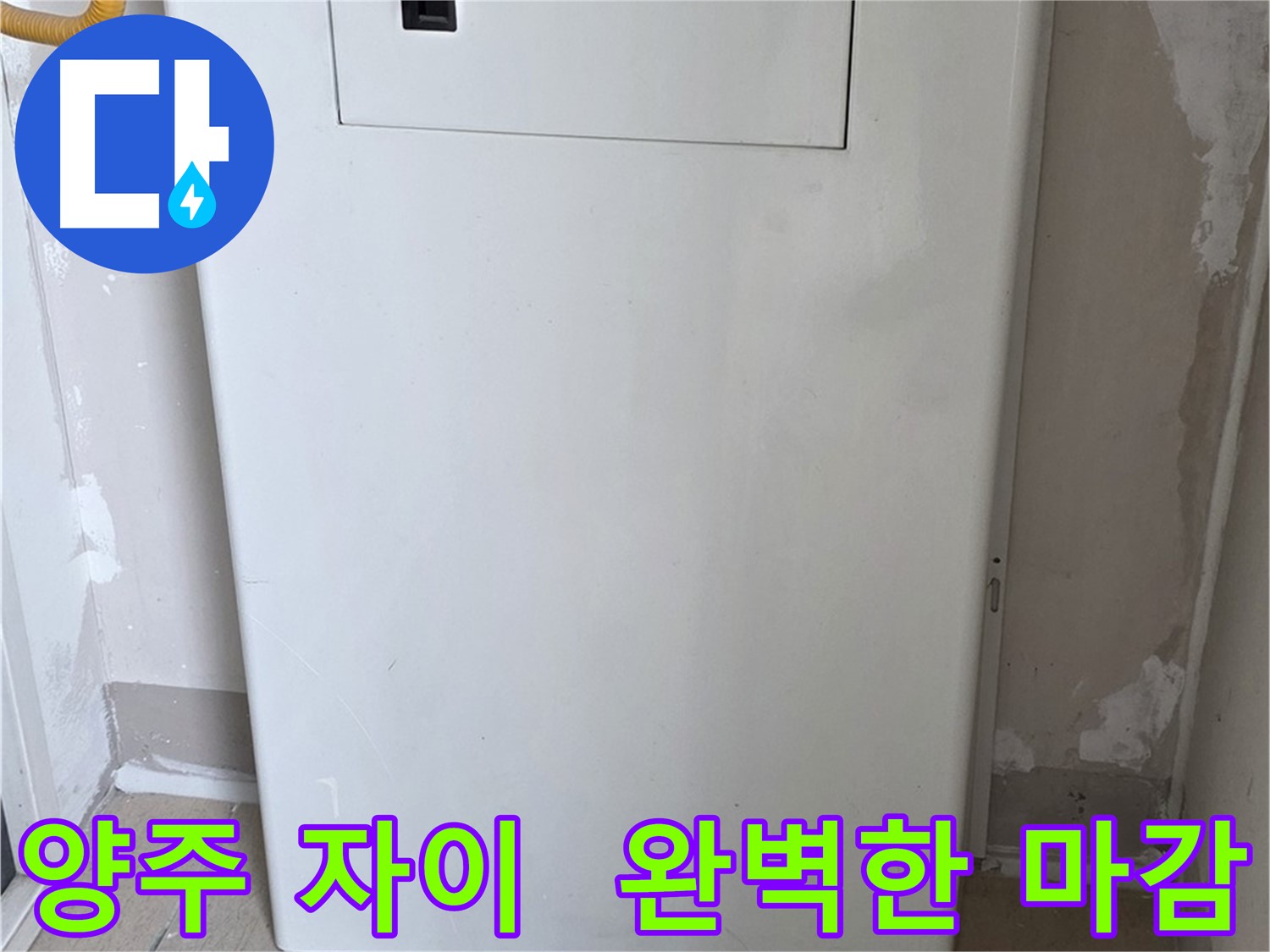 양주 삼숭동 자이아파트 - 커버형 함체 시공, 꼼꼼한 마감으로 완벽하게! - 최고의 품질