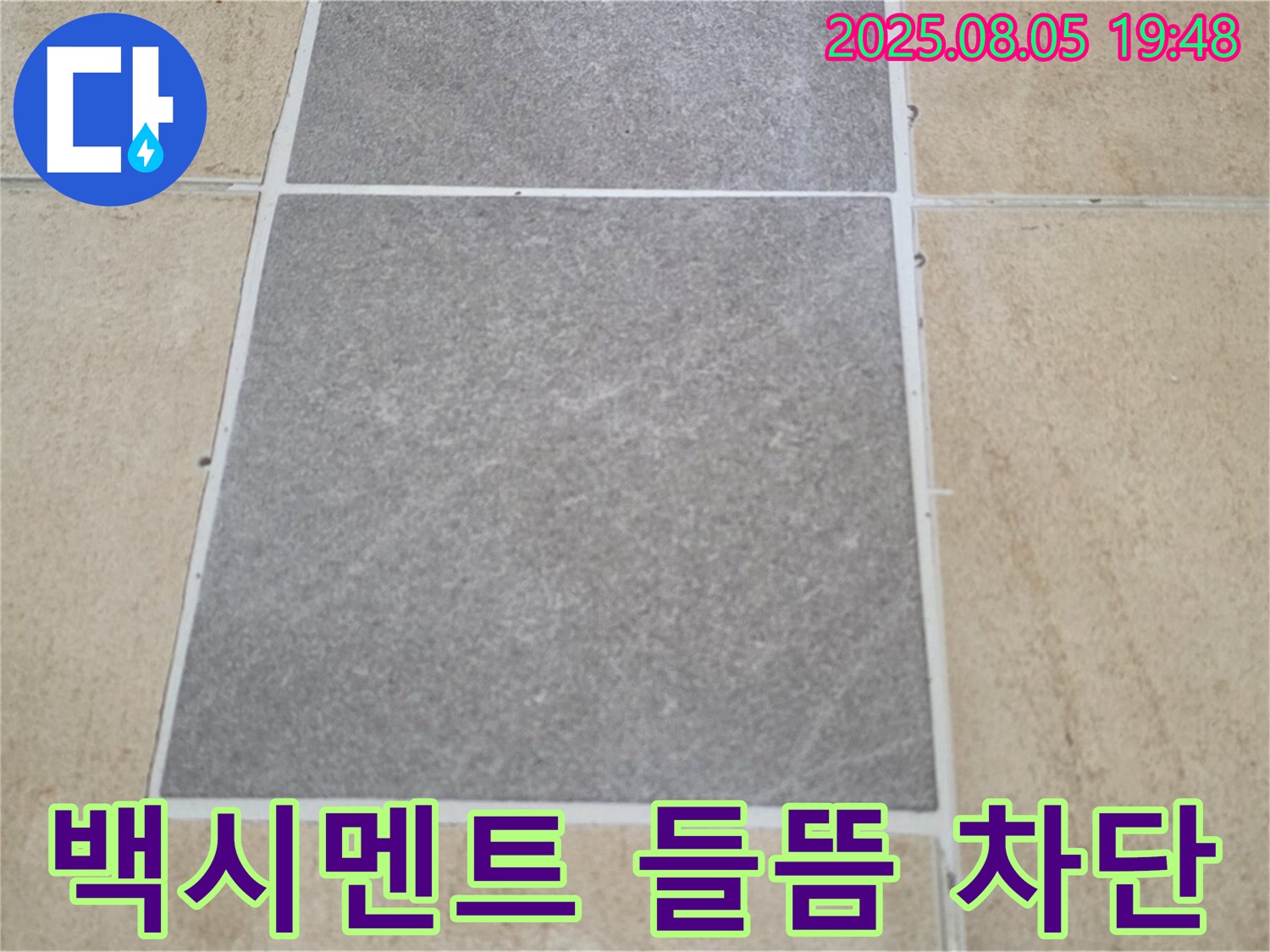 양주 삼숭동 자이아파트 타일 틈새 백시멘트 들뜸 누수 - 꼼꼼한 점검과 시공으로 누수를 완벽하게 차단합니다.