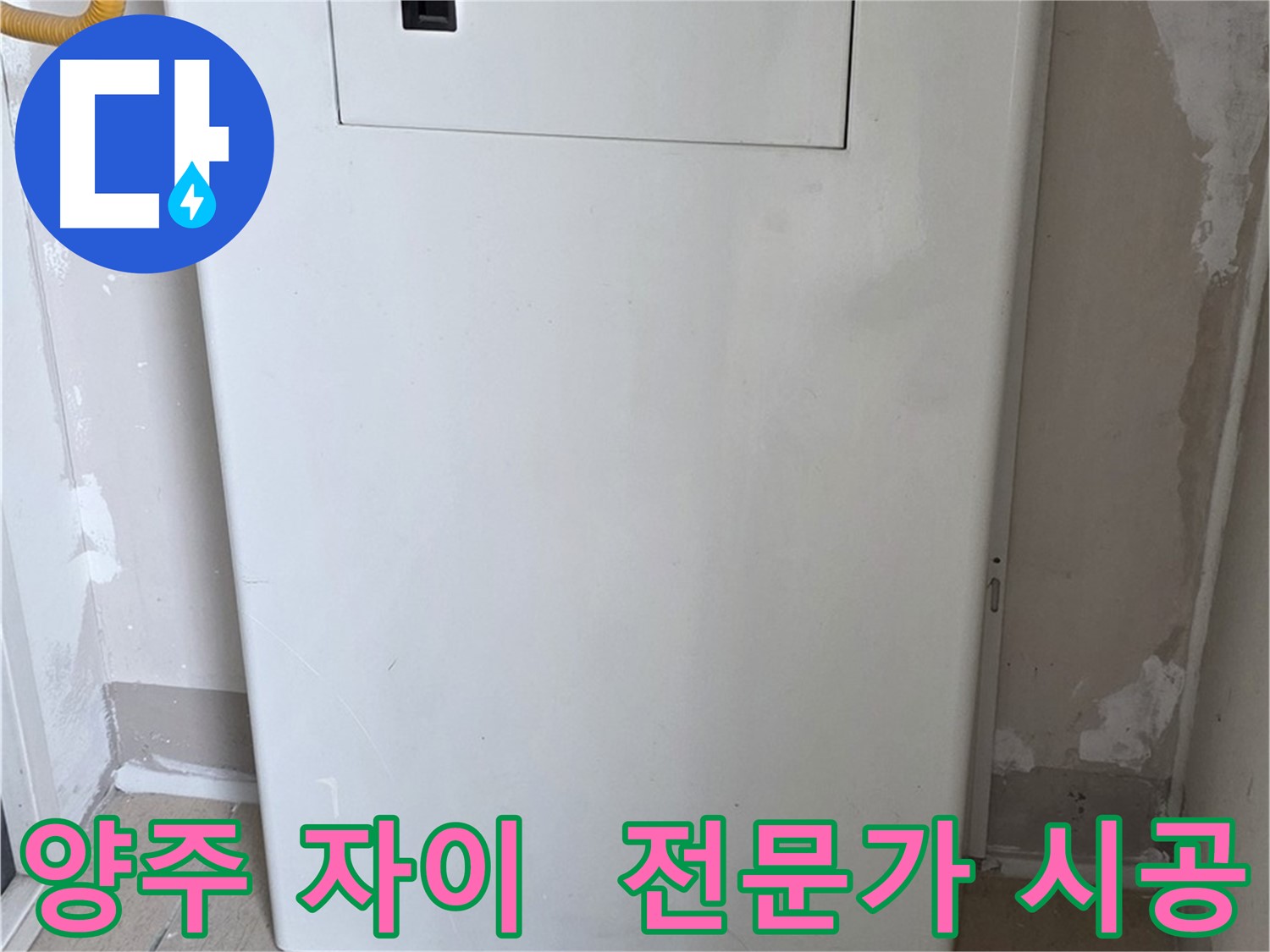 양주 삼숭동 자이아파트 - 함체 커버 시공, 누수 전문가의 꼼꼼한 손길! - 믿음직한 시공 약속