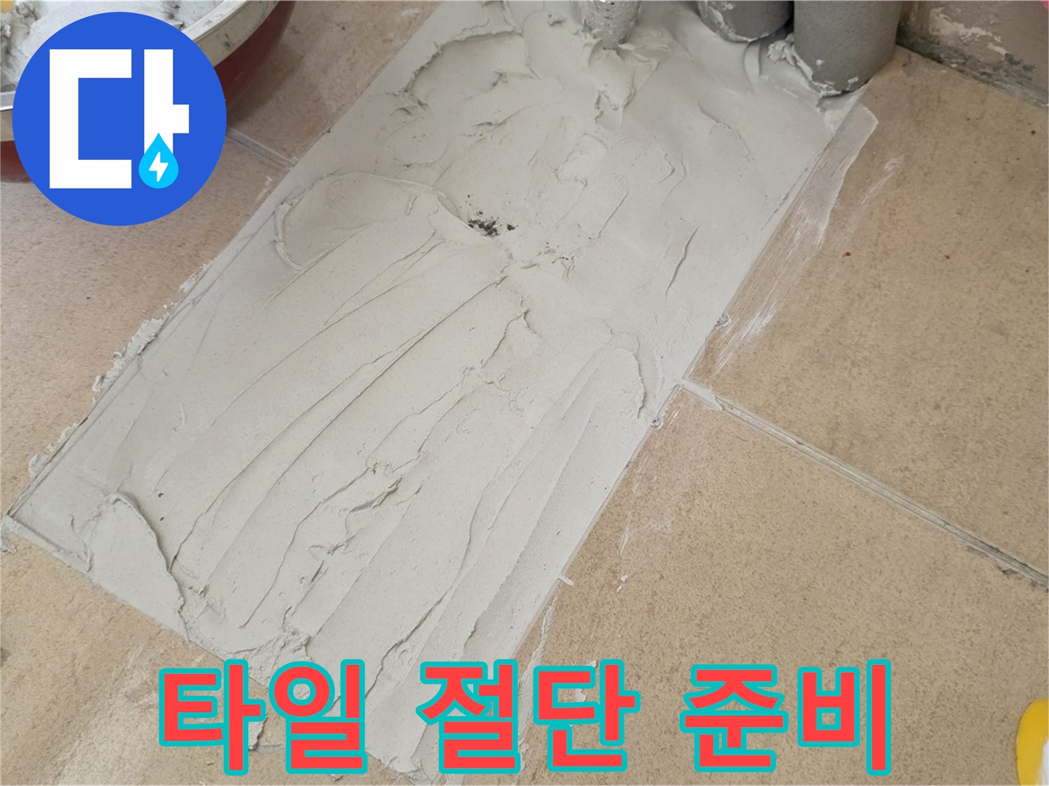 양주 삼숭로 38번길 자이아파트 덧방 시공 - 정확한 타일 절단을 위한 준비!