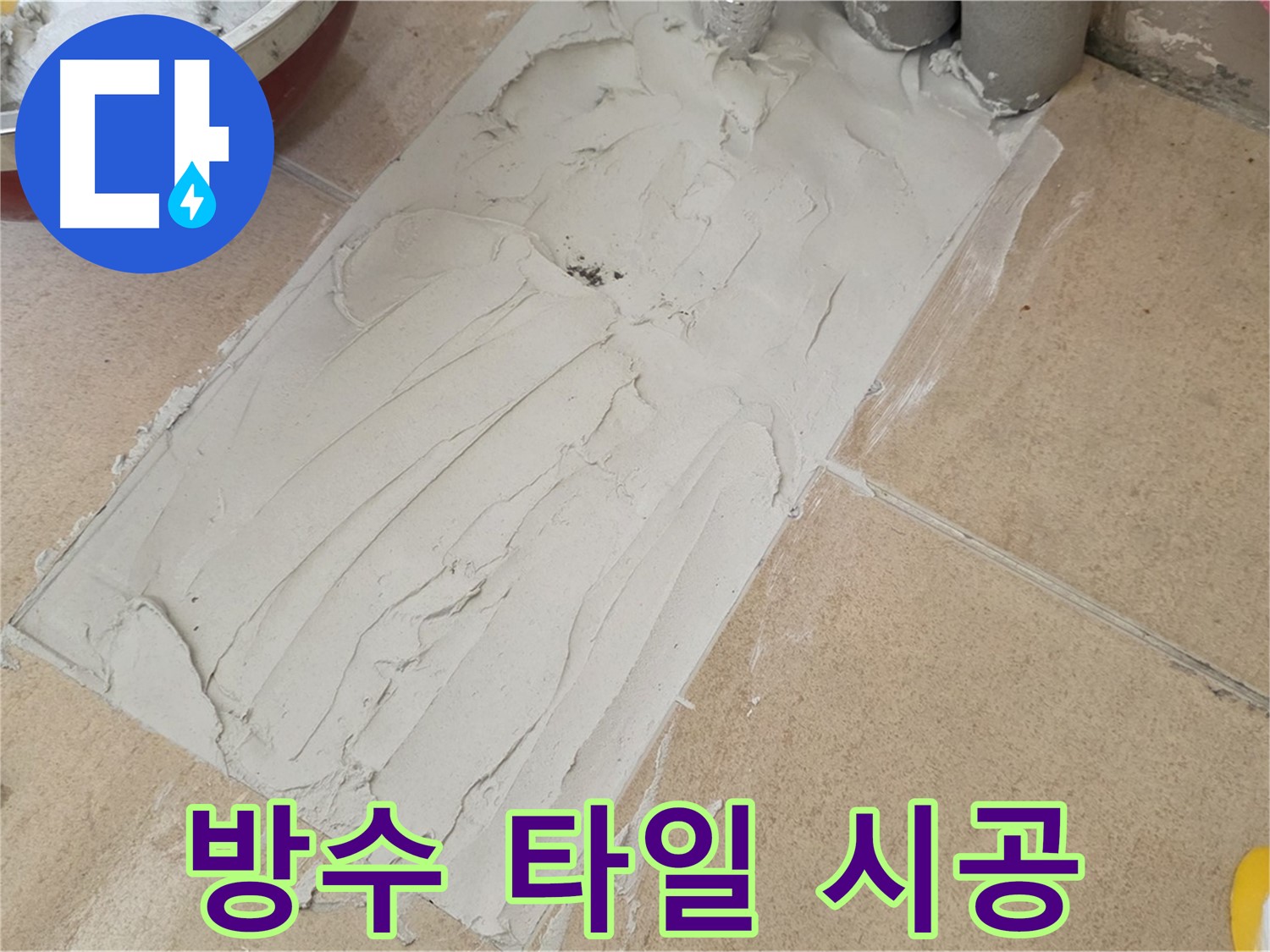 양주 삼숭로 자이아파트에서 꼼꼼한 방수 타일 시공 - 완벽한 방수로 누수 걱정 끝!