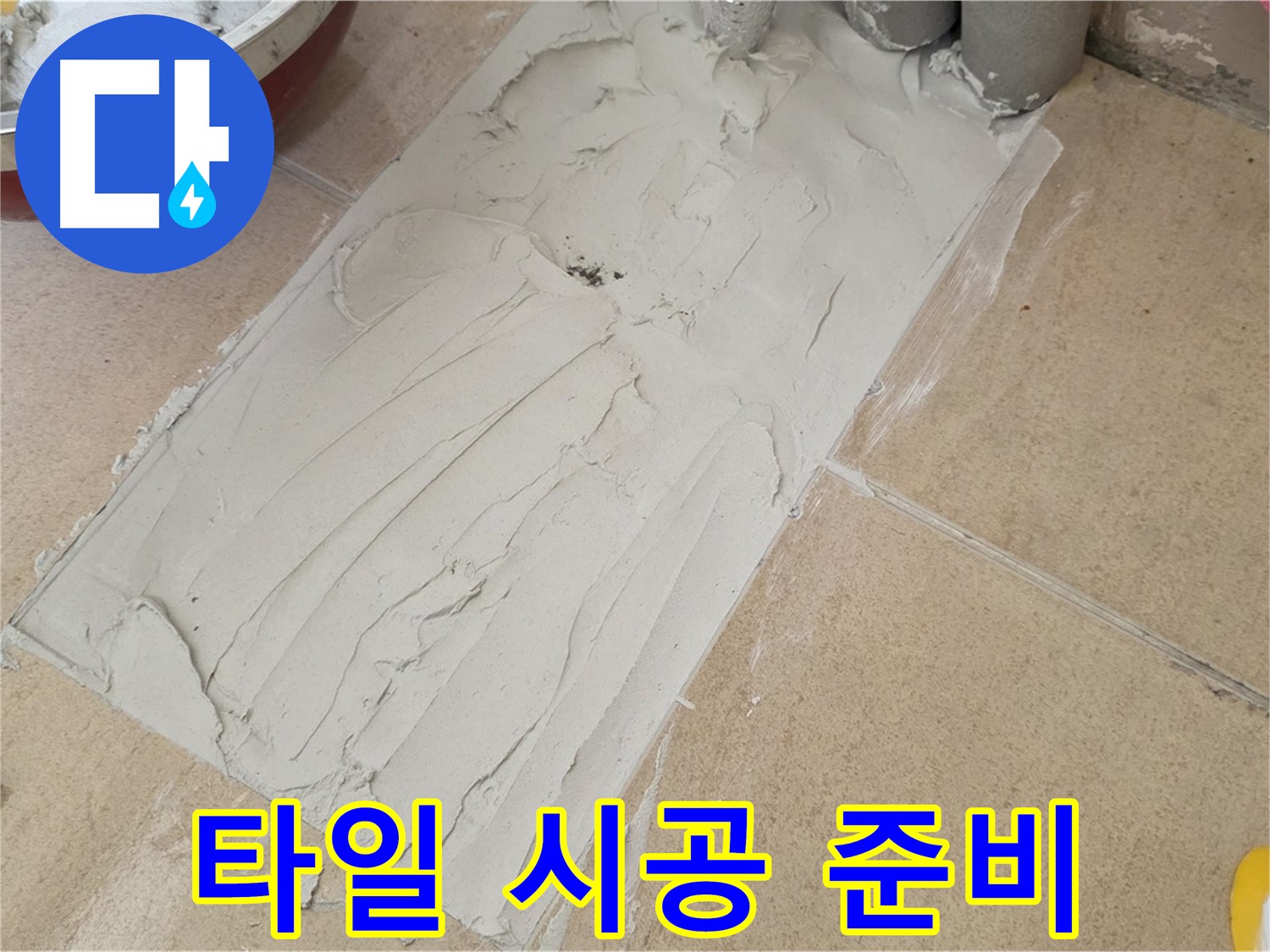 양주 삼숭로 자이아파트에서 꼼꼼한 타일 시공 준비 - 완벽한 결과를 위한 첫걸음!