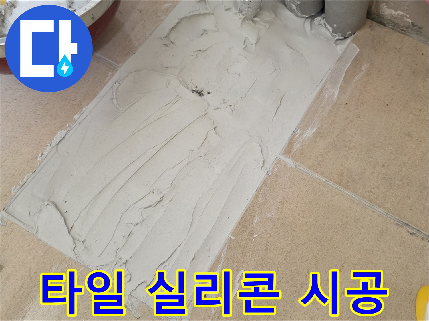 양주 삼숭로 자이아파트에서 타일 실리콘 시공을 진행했습니다 - 완벽한 실리콘 시공으로 누수 걱정 끝!