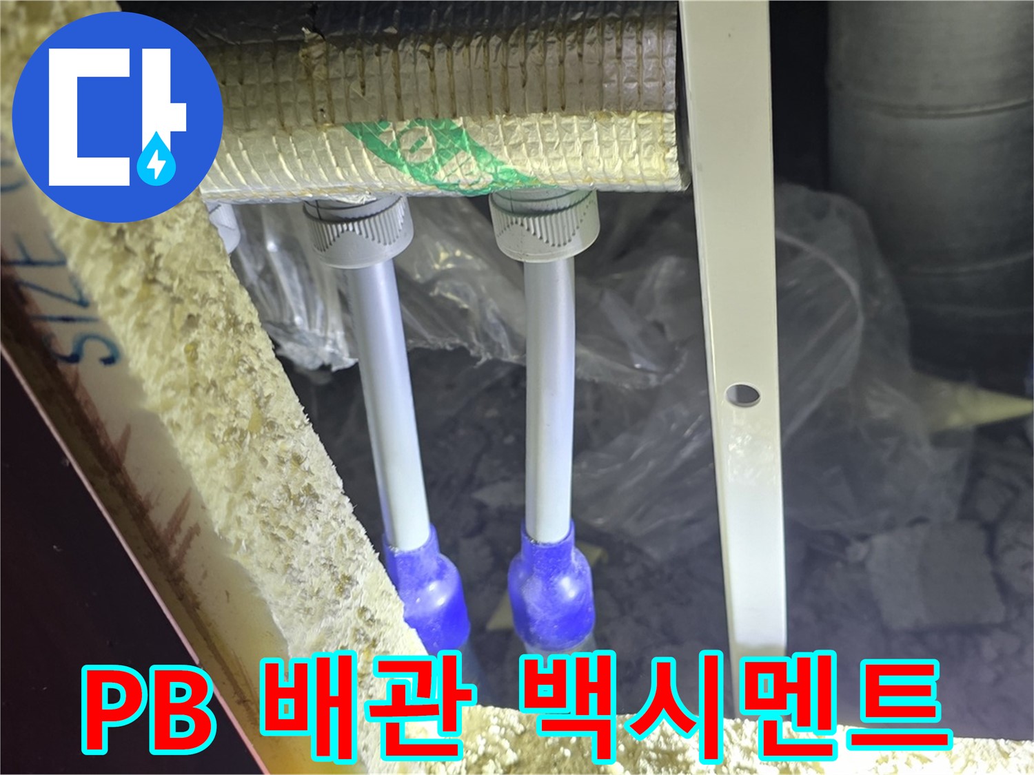 양주 아파트 누수 - PB 배관 연결 부속 주변 백시멘트 손상 및 들뜸 현상 꼼꼼하게 조사