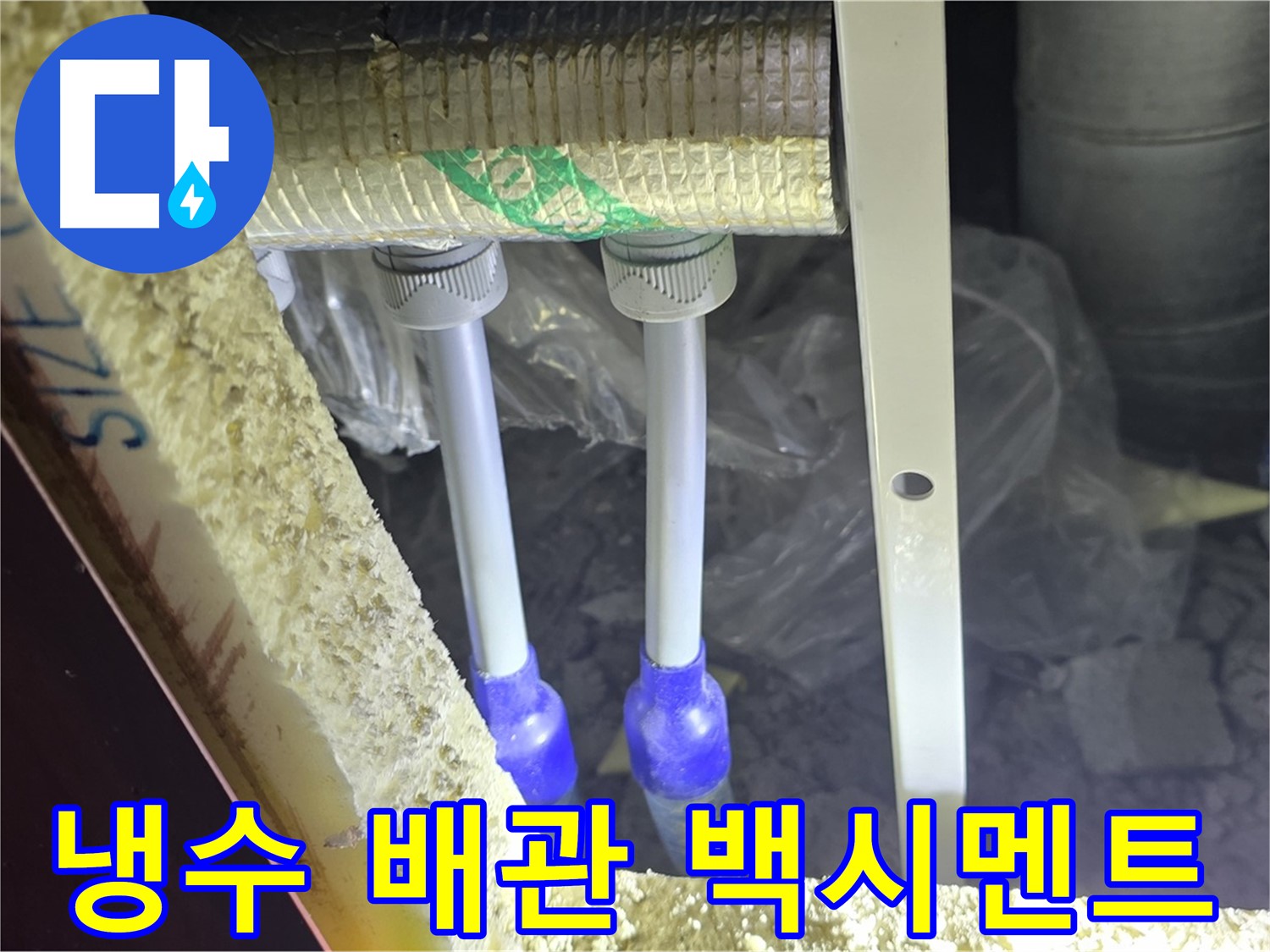 양주 아파트 누수 - 냉수 배관 연결 부위 주변 백시멘트 들뜸 및 균열 여부 정밀 검사