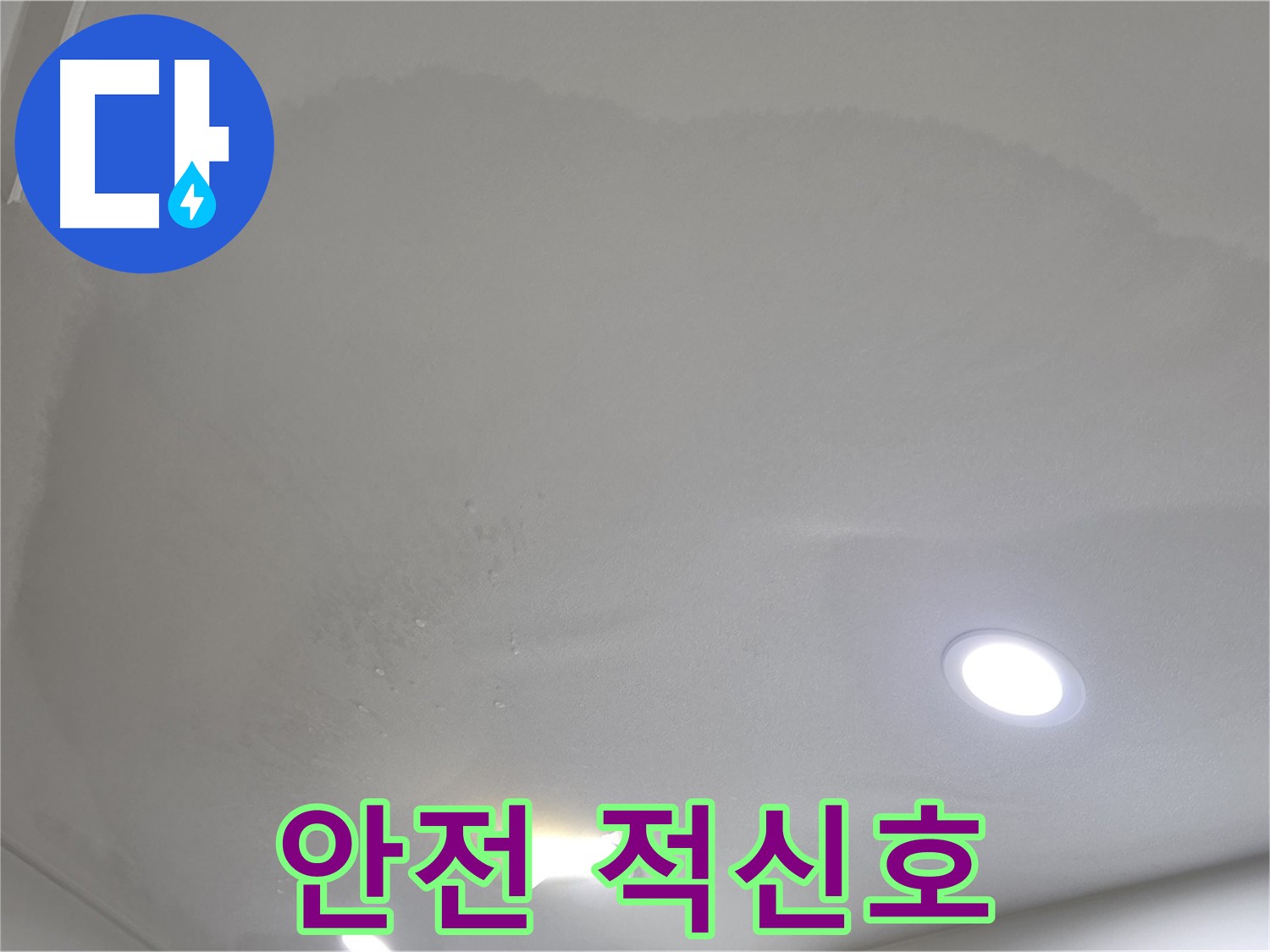 양주 아파트 누수 - 넓게 젖은 천장 얼룩 - 건물 안전 적신호