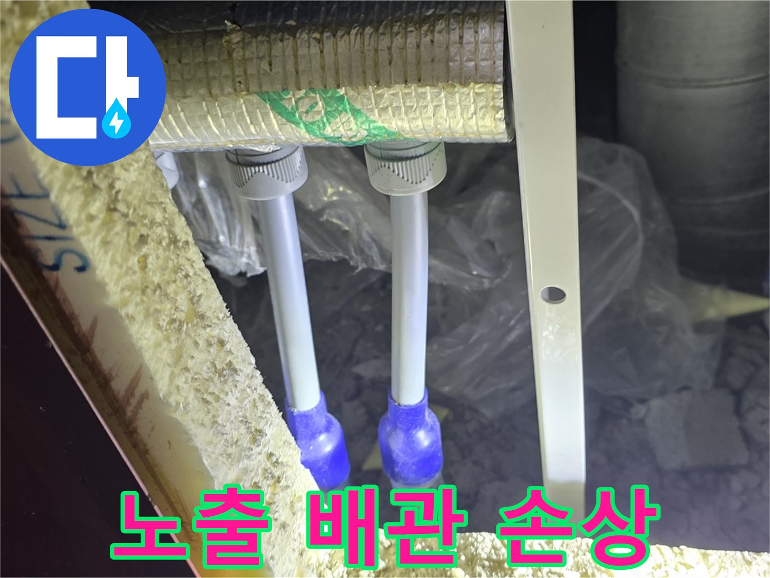 양주 아파트 누수 - 노출 배관 연결 부속 주변 부식 및 손상 여부 꼼꼼 조사