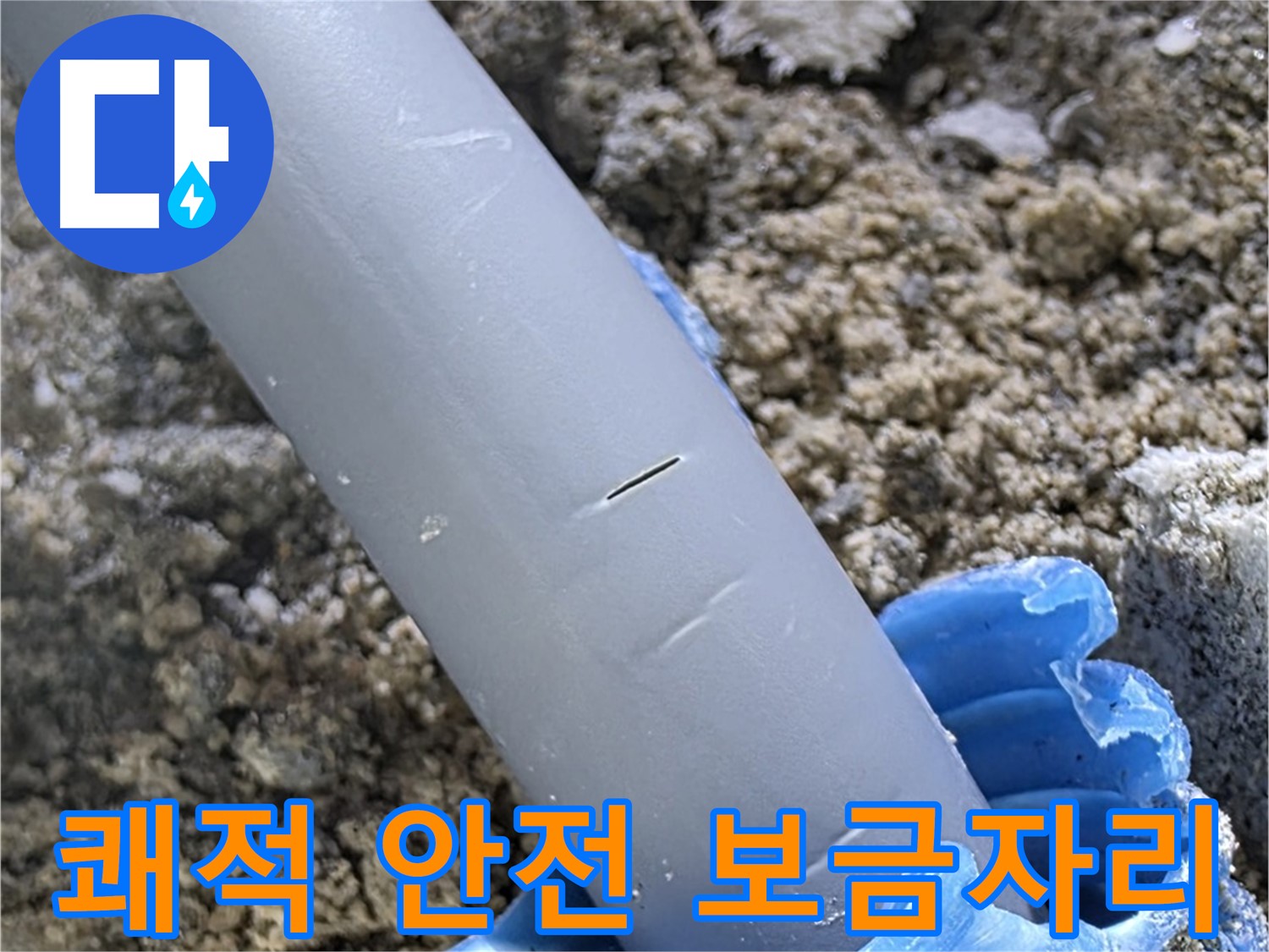 양주 아파트 누수 - 누수 원인 완벽 제거 쾌적하고 안전한 보금자리