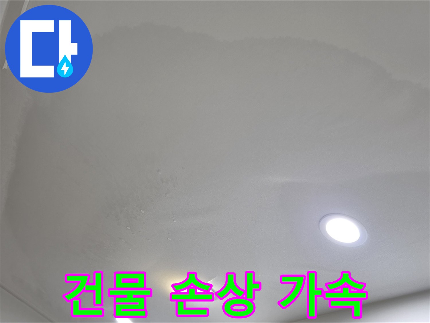 양주 아파트 누수 - 둥근 얼룩 천장, 건물 손상