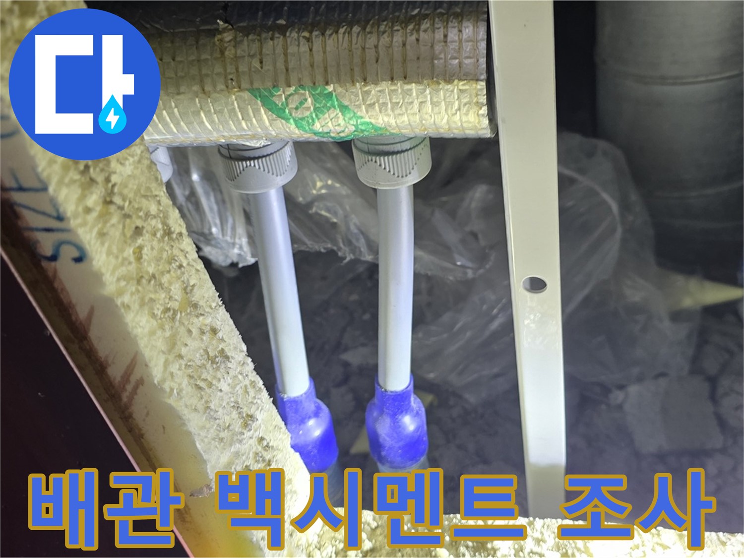 양주 아파트 누수 - 배관 연결 부위 주변 백시멘트 손상 및 들뜸 현상 꼼꼼하게 조사