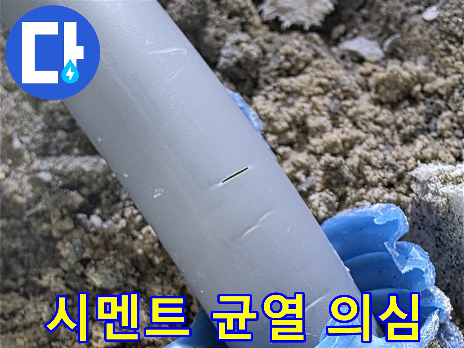 양주 아파트 누수 - 배관 주변 시멘트 균열로 누수 가능성