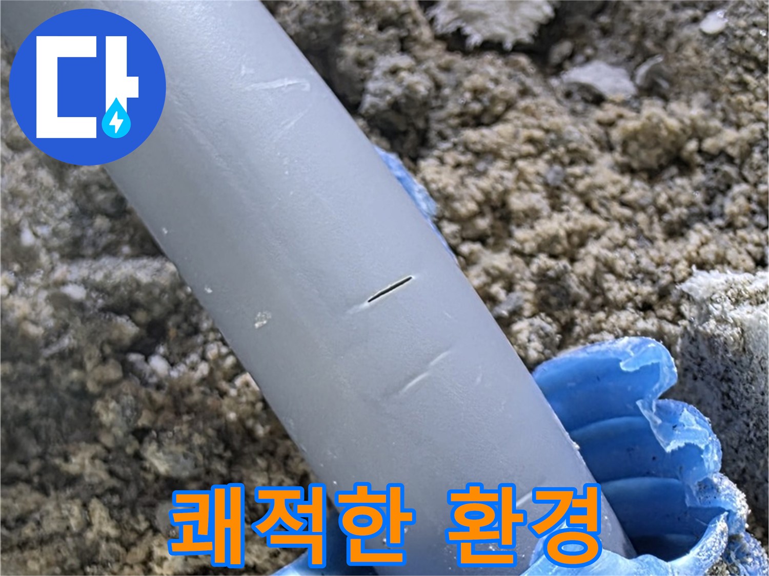 양주 아파트 누수 - 보호 보수 후 쾌적한 환경
