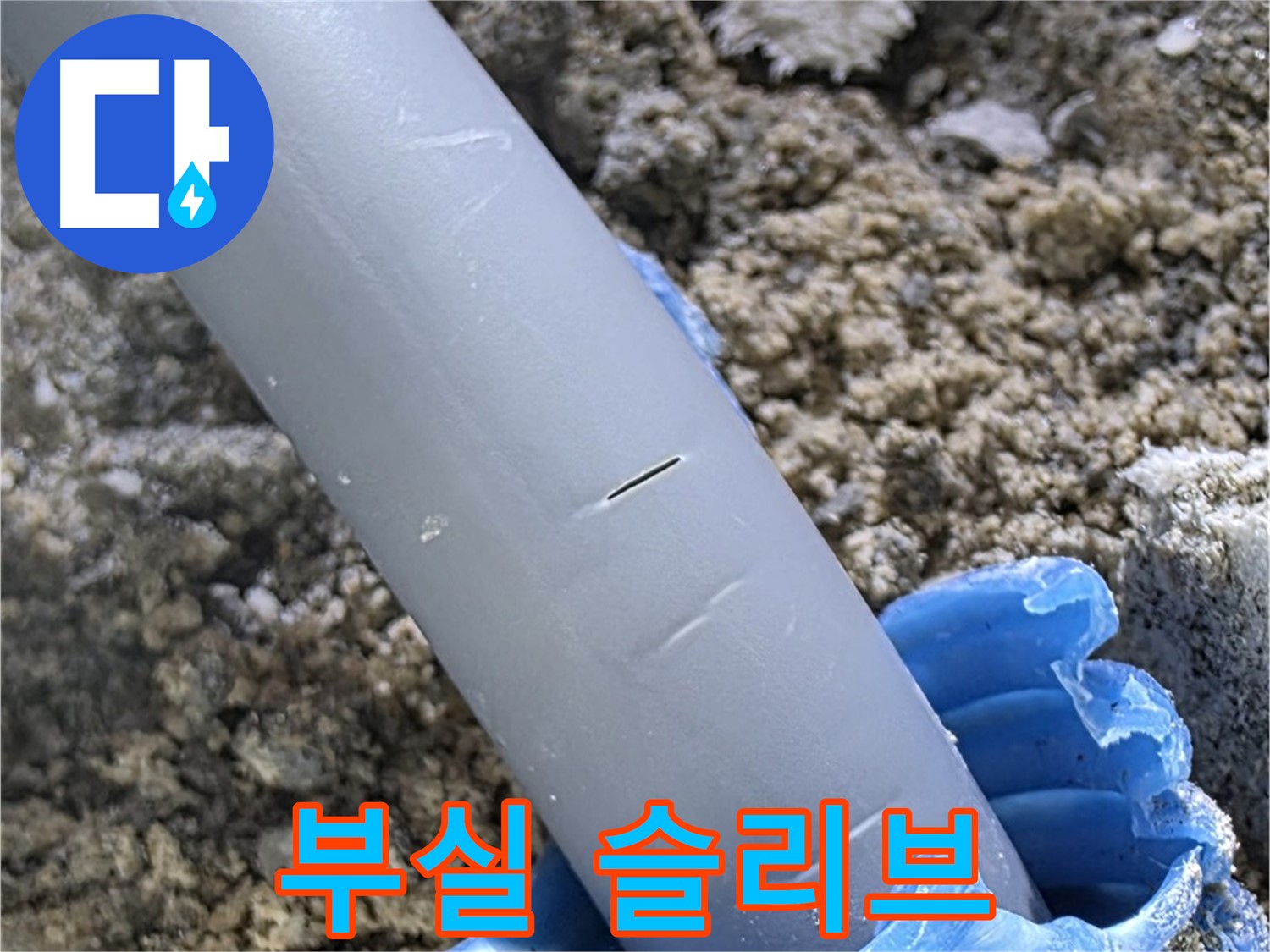 양주 아파트 누수 - 부실한 보호 슬리브 시공
