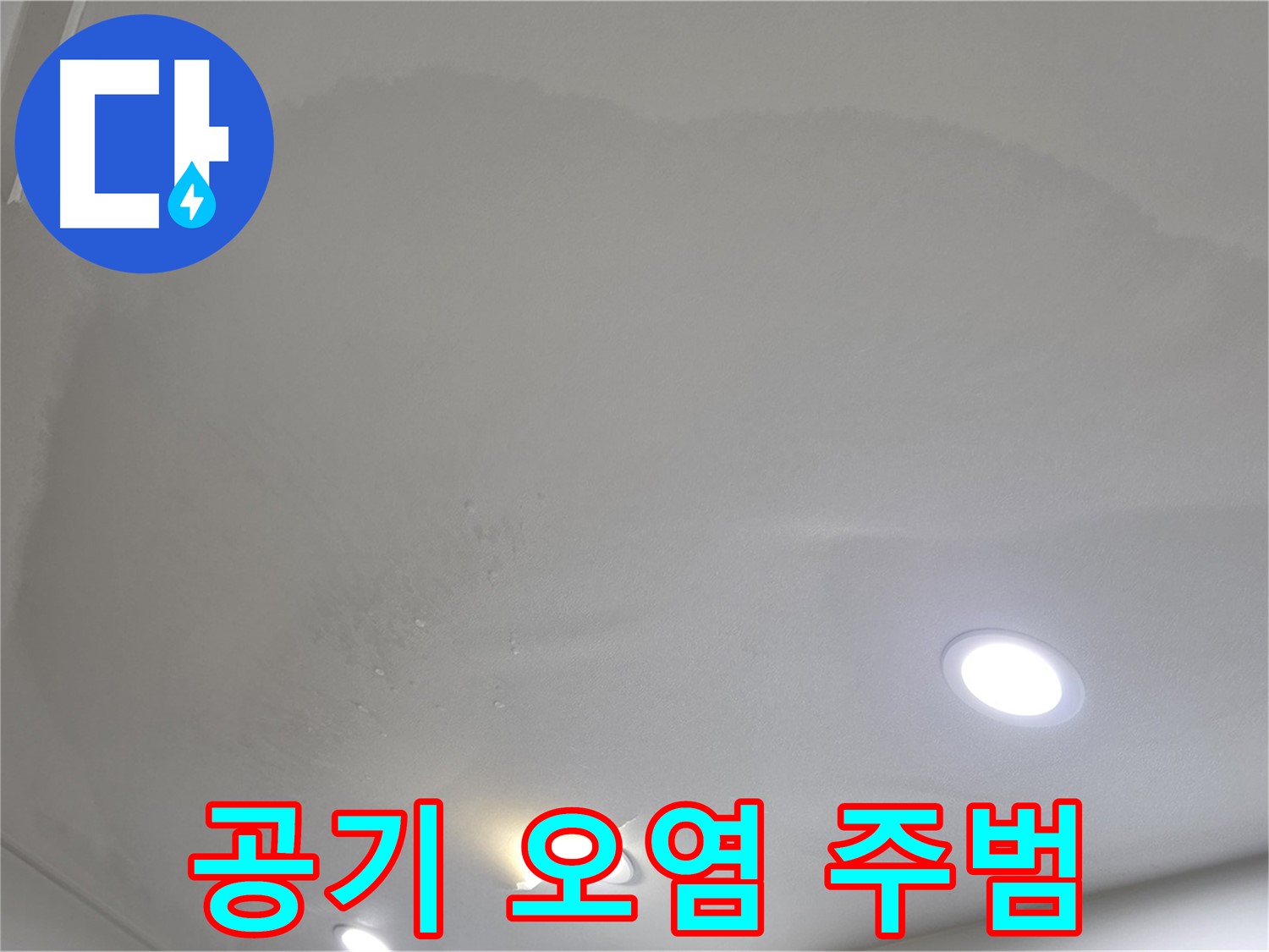 양주 아파트 누수 - 얼룩 변색 천장, 공기 오염