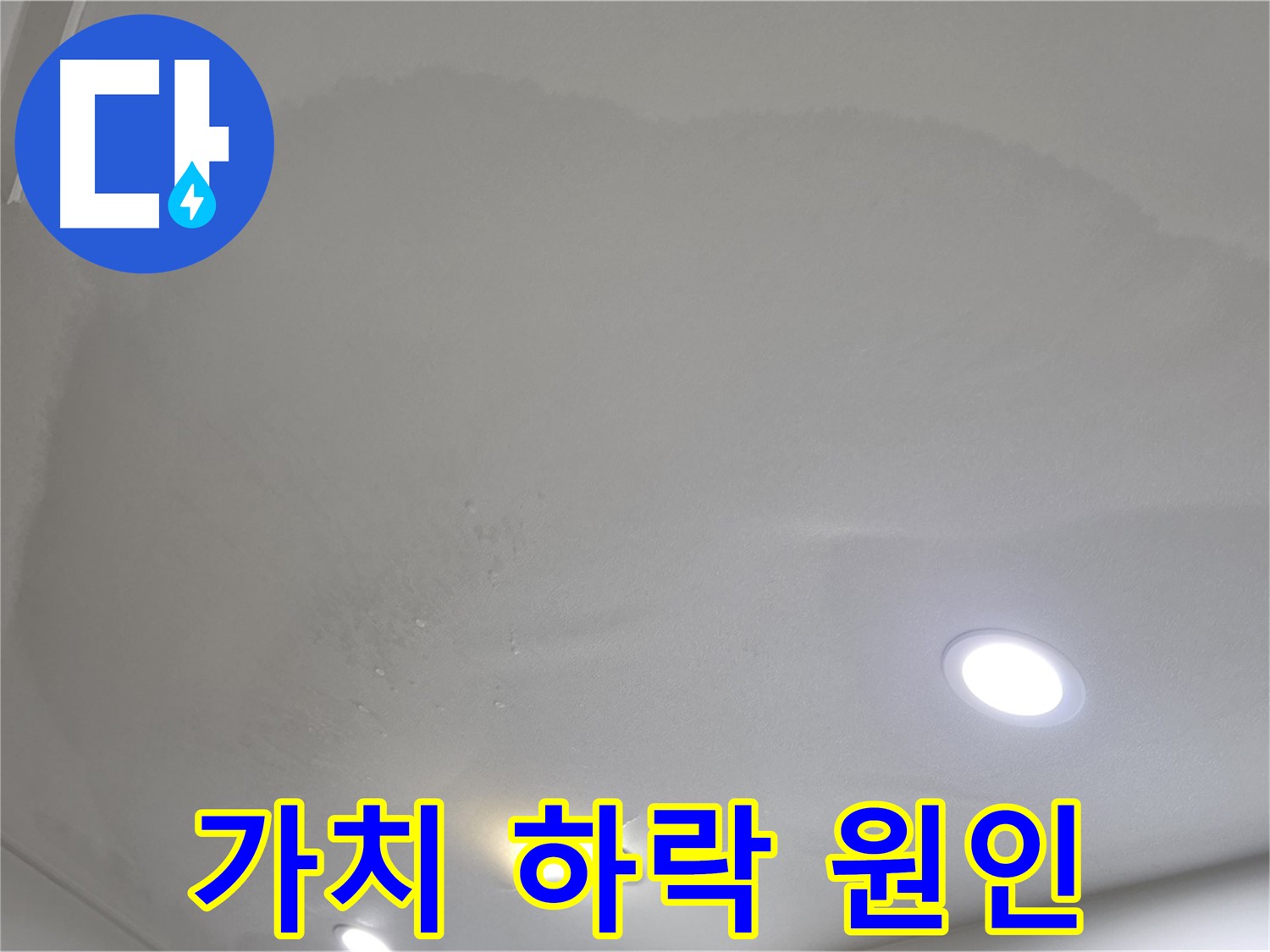 양주 아파트 누수 - 얼룩진 천장 - 가치 하락