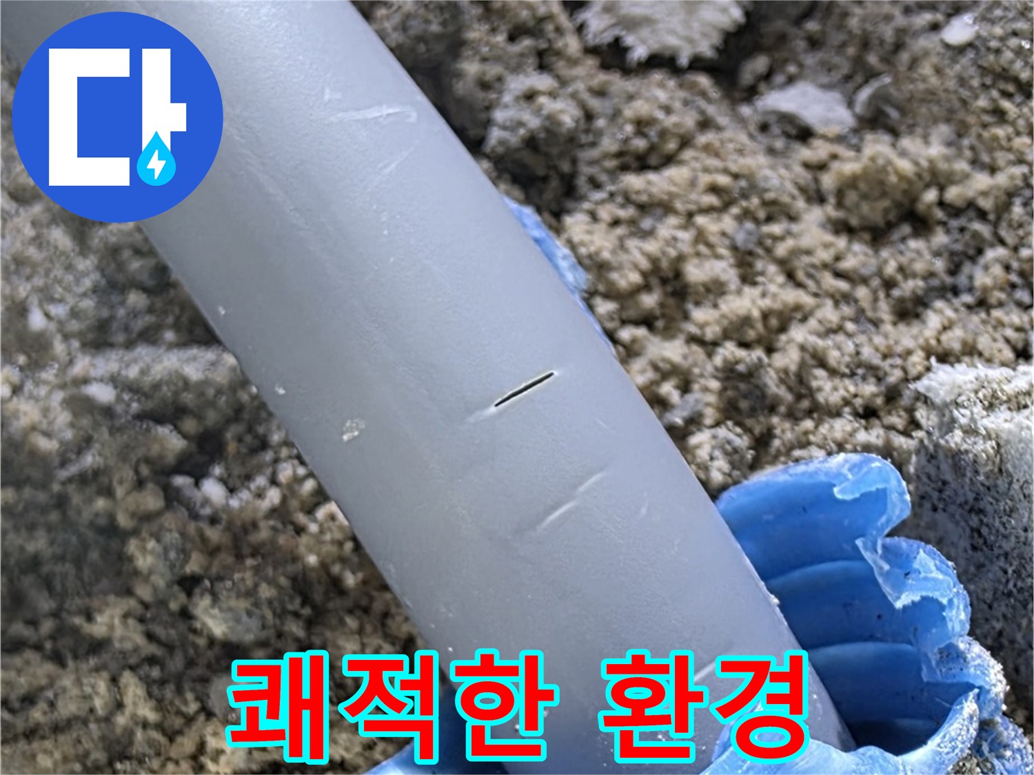 양주 아파트 누수 - 우레탄폼 보수 후 쾌적한 환경